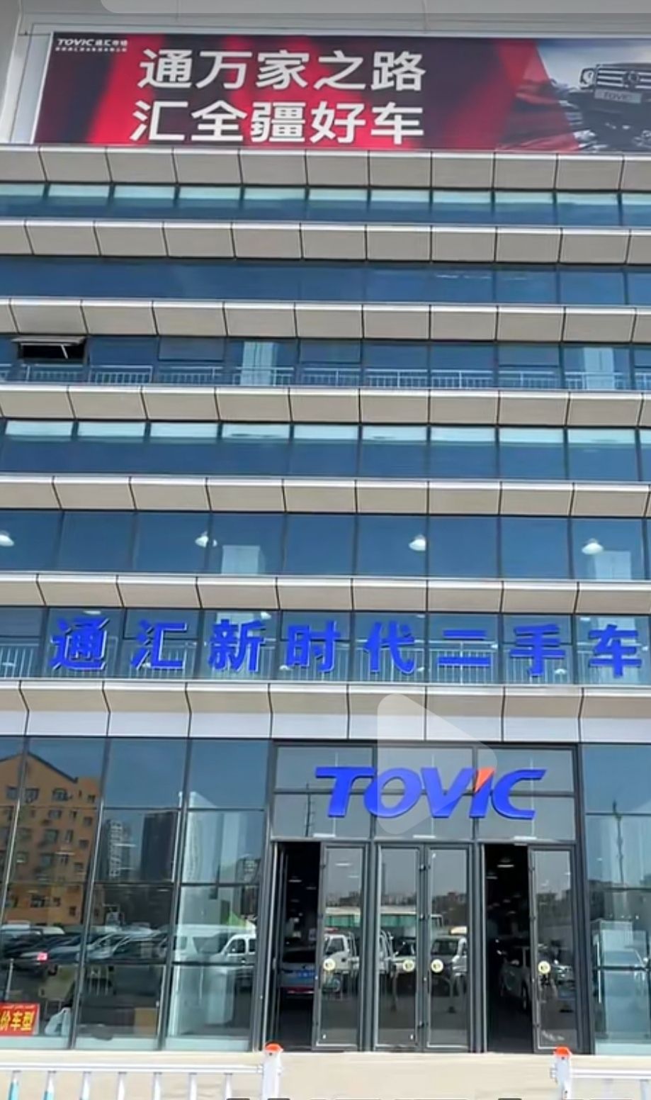 新疆通汇二手车市场有限公司旧机动车交易市场