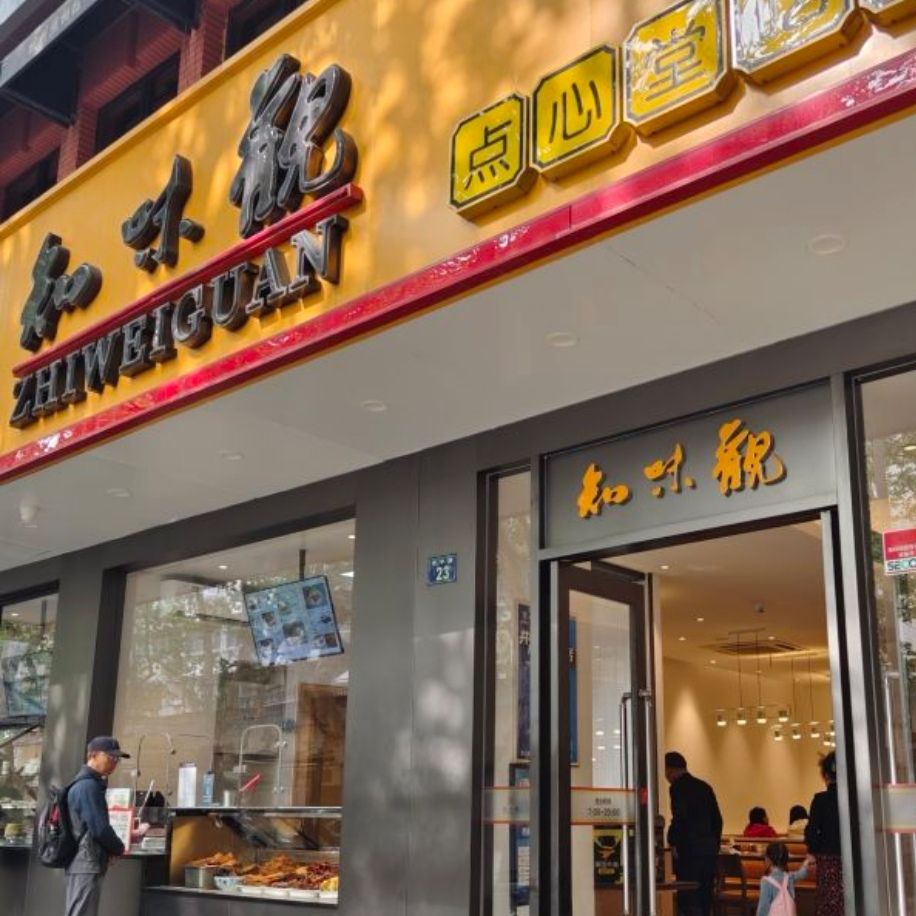 知味观(青年路店)