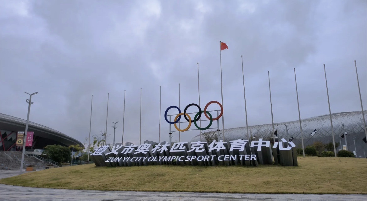 遵义市奥林匹克体育中心