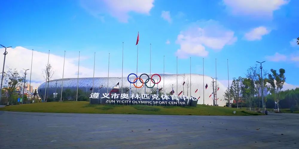 遵义市奥林匹克体育中心