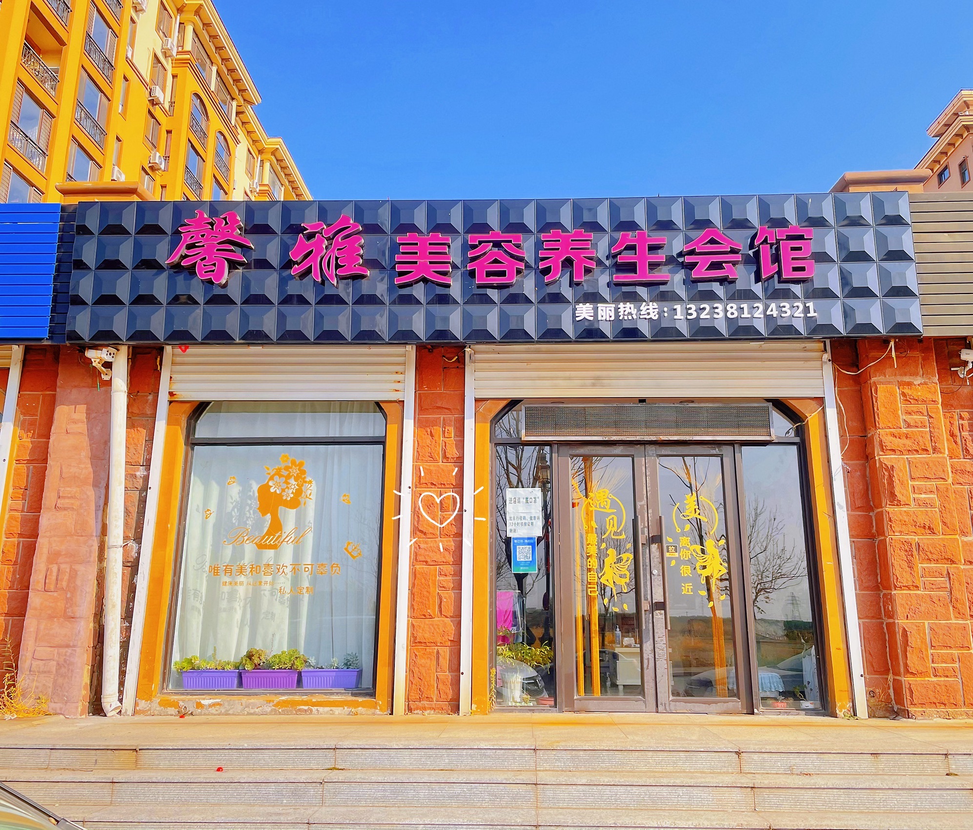 馨雅美容养生会馆(金澜名邸A区店)