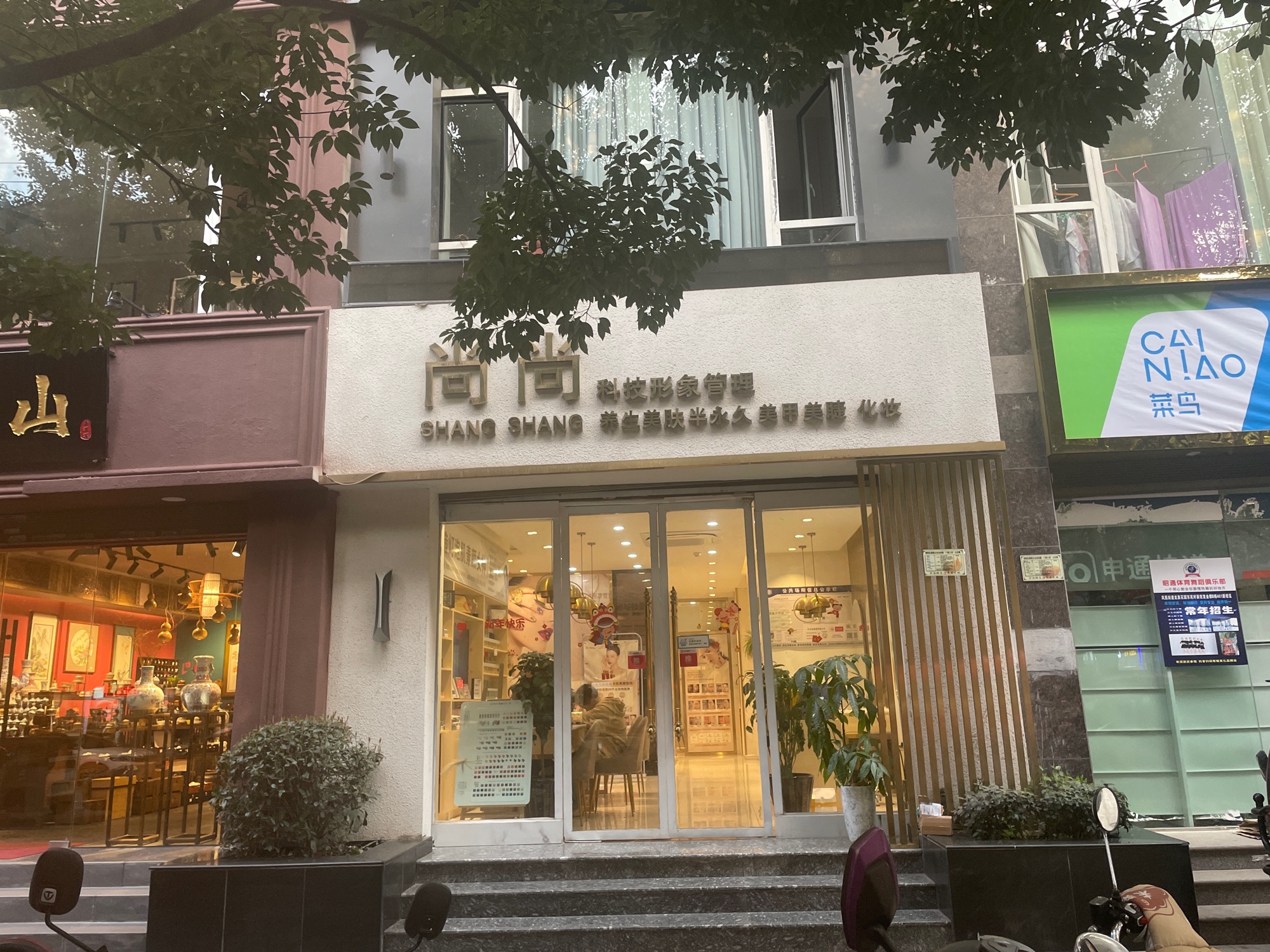 尚尚问题性皮肤管理养生(龙泉花园东苑店)