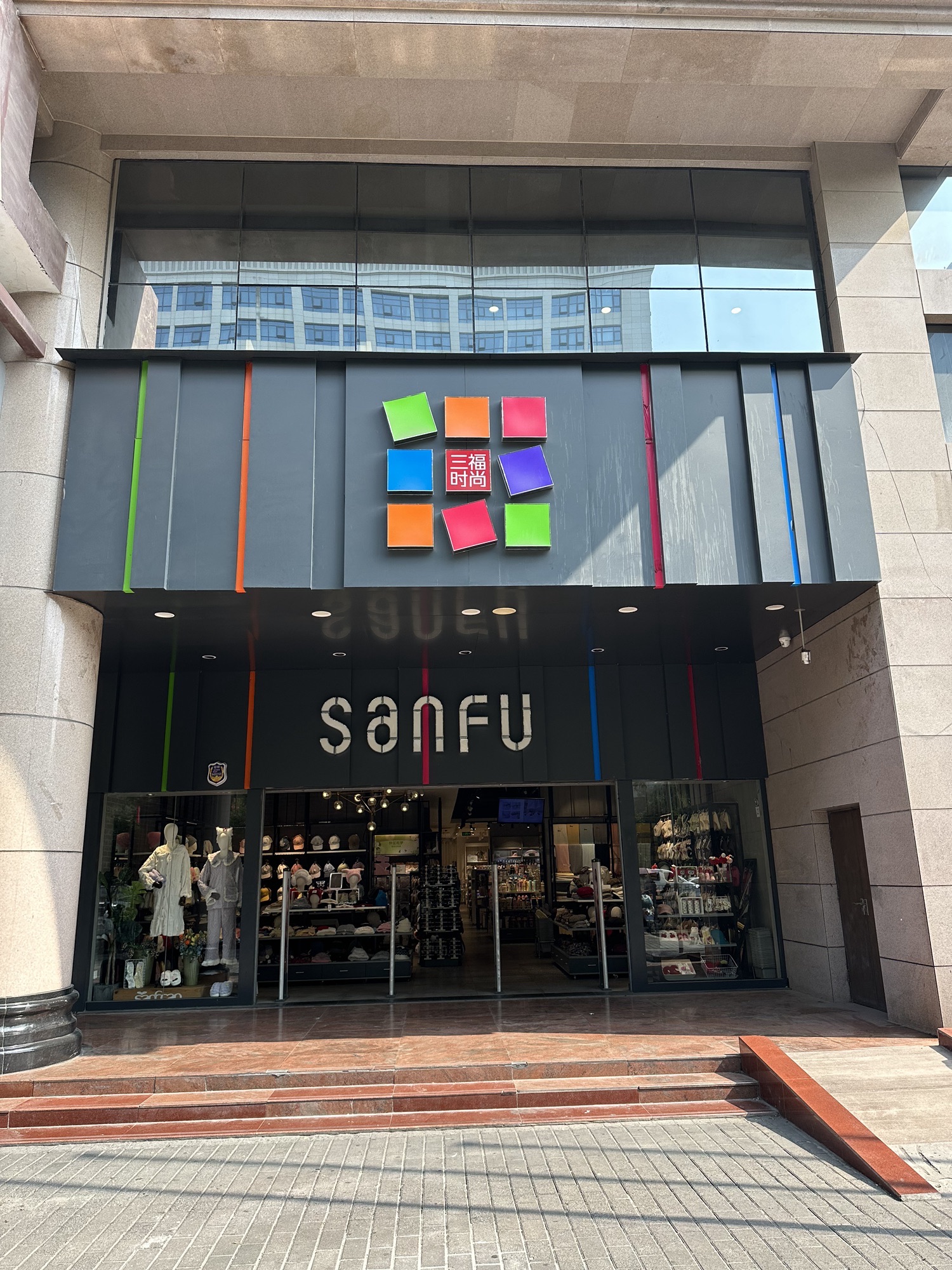 三福时尚(中图国际店)