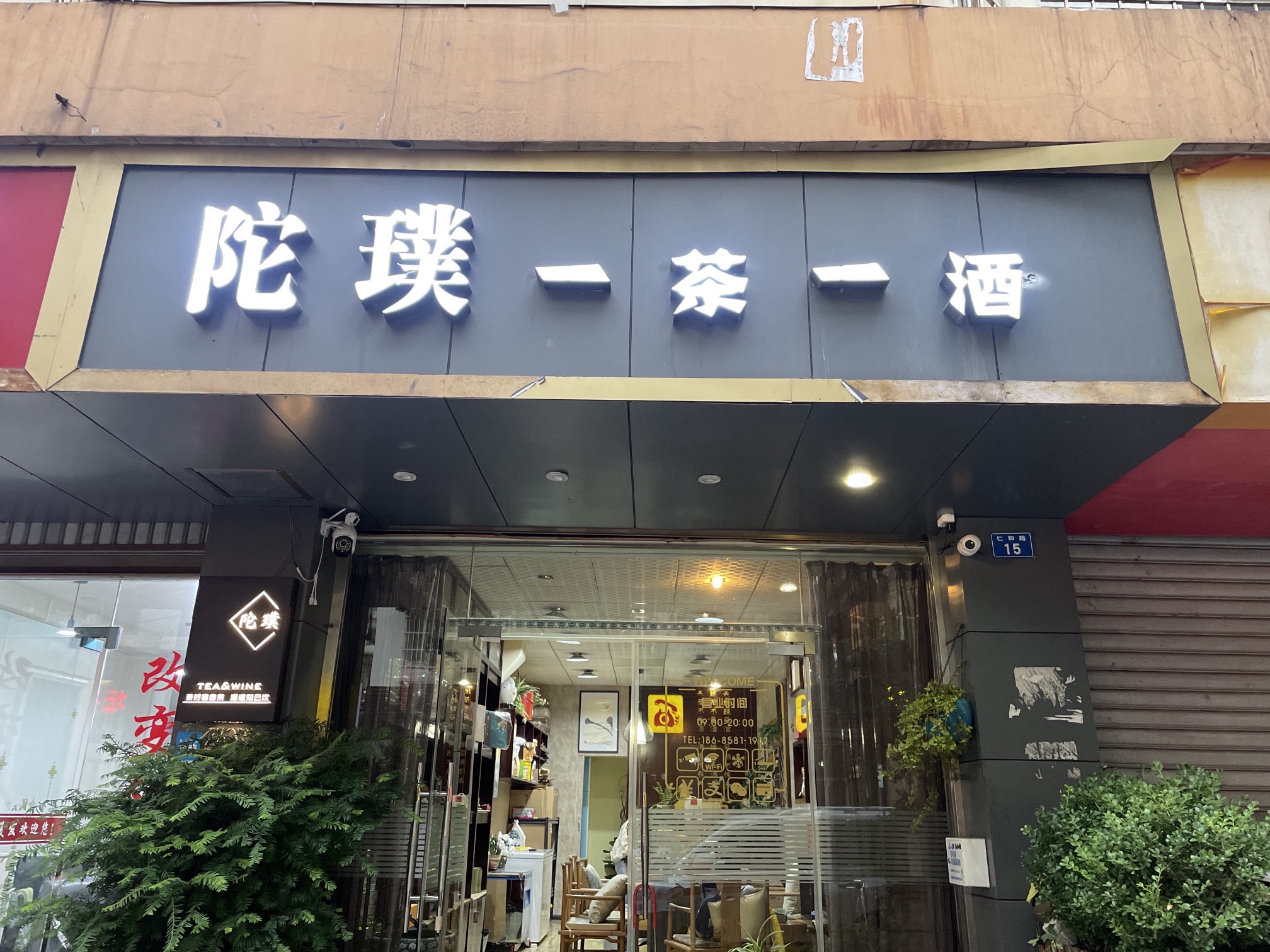 陀璞一茶一酒