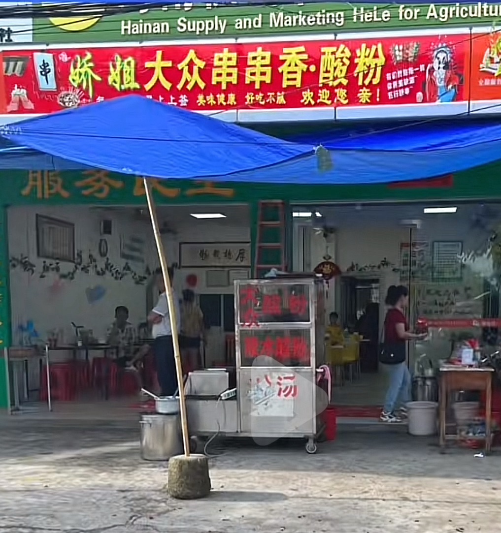 娇姐大众串串香酸粉店