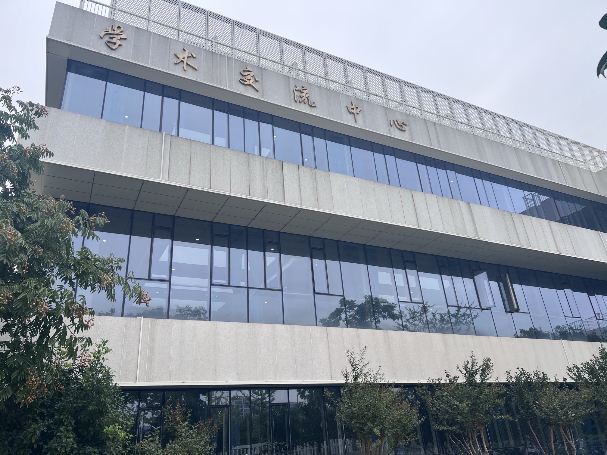 杭州师范大学仓前校区学术交流中心