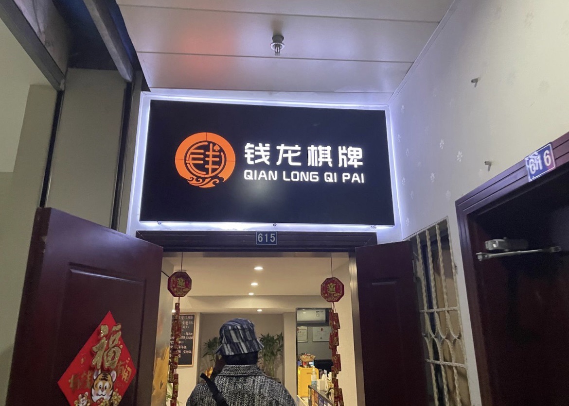 场地封面-钱龙棋牌(钱龙大厦店)