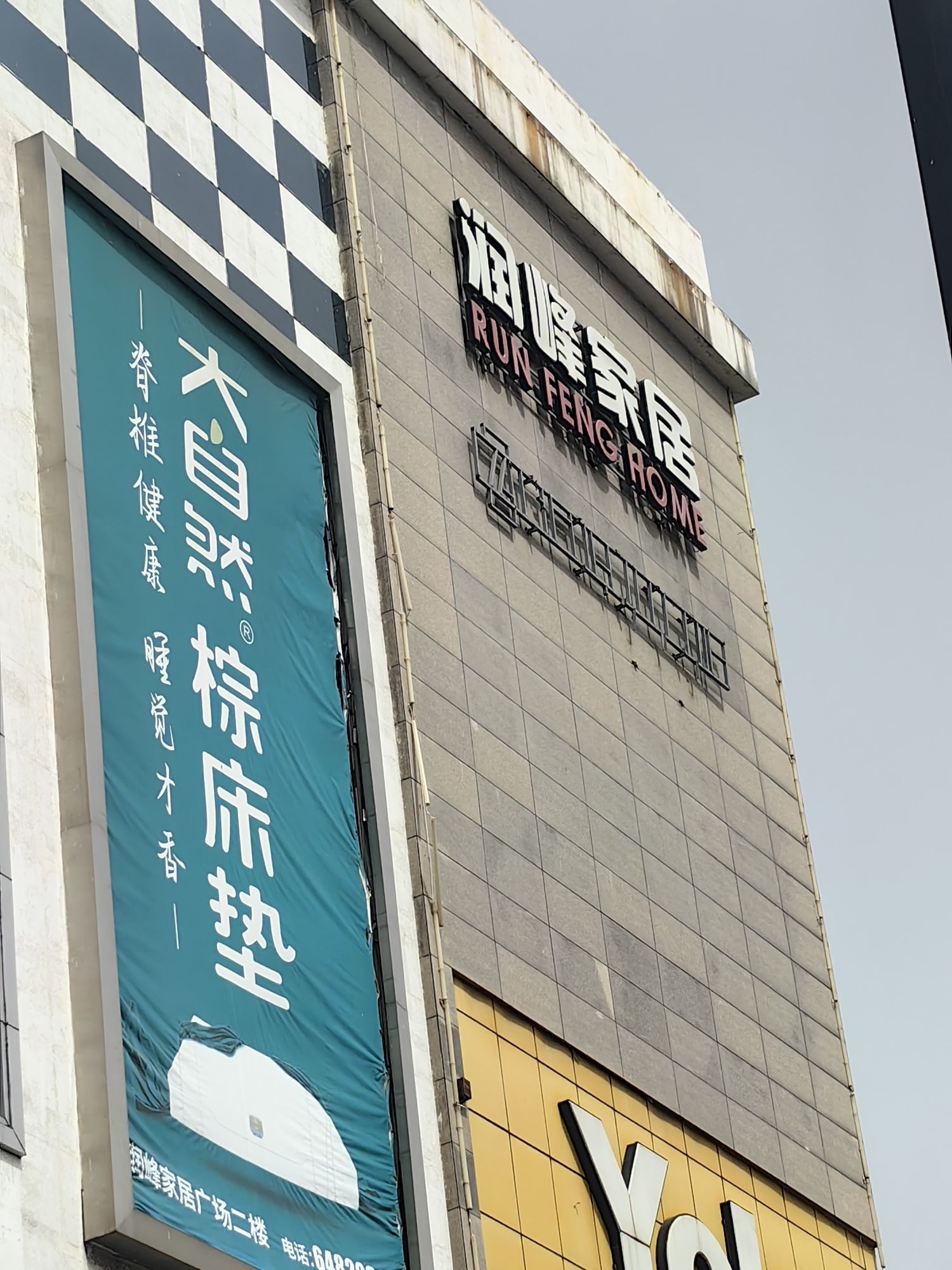 润峰建材家居生活广场(知行公园店)