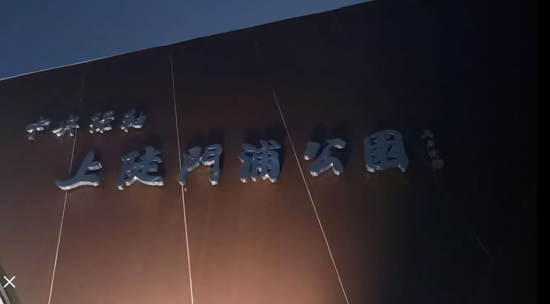 上陡门浦公园旅行图片 1