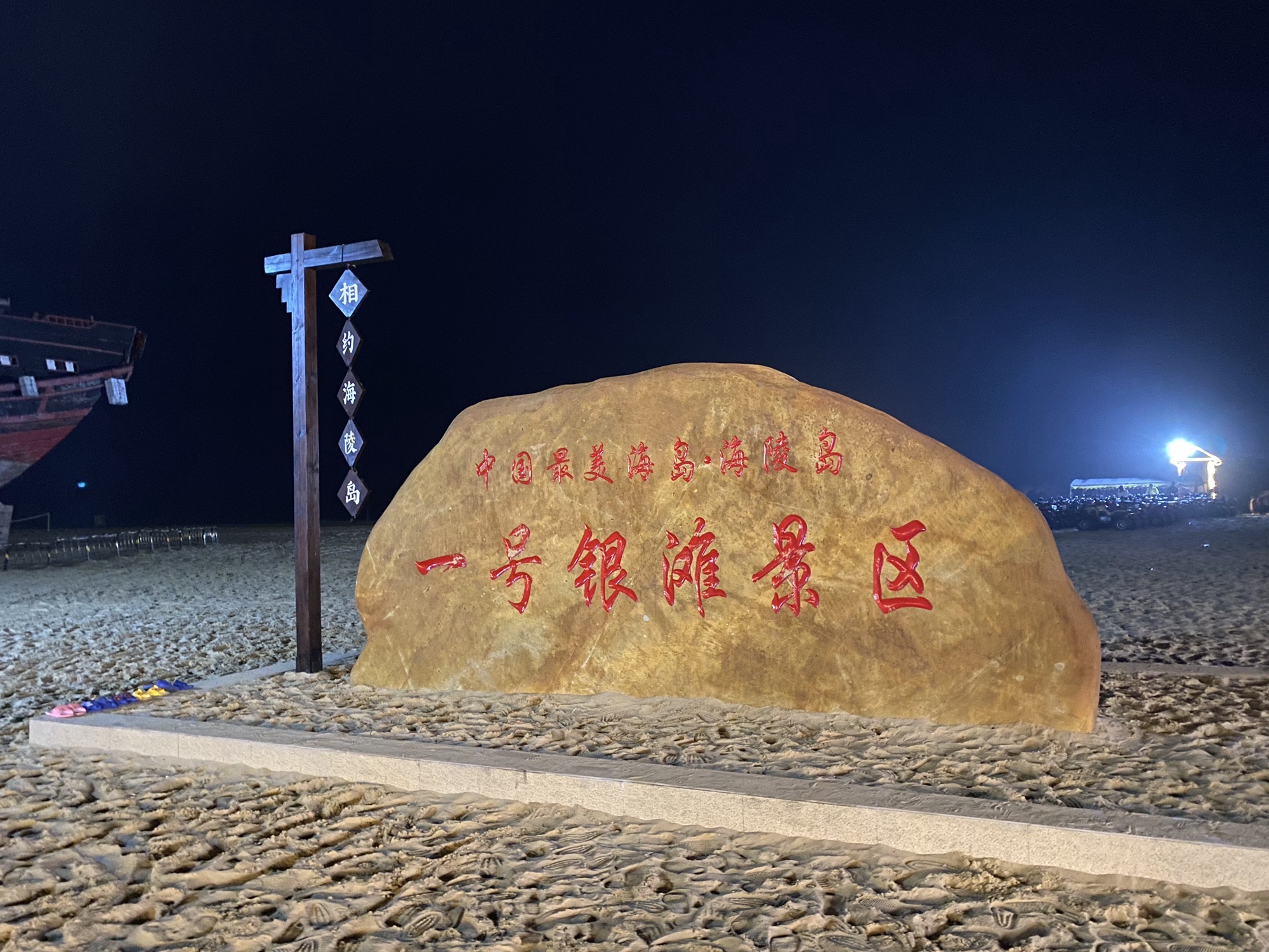 海陵岛风景区旅行图片 1