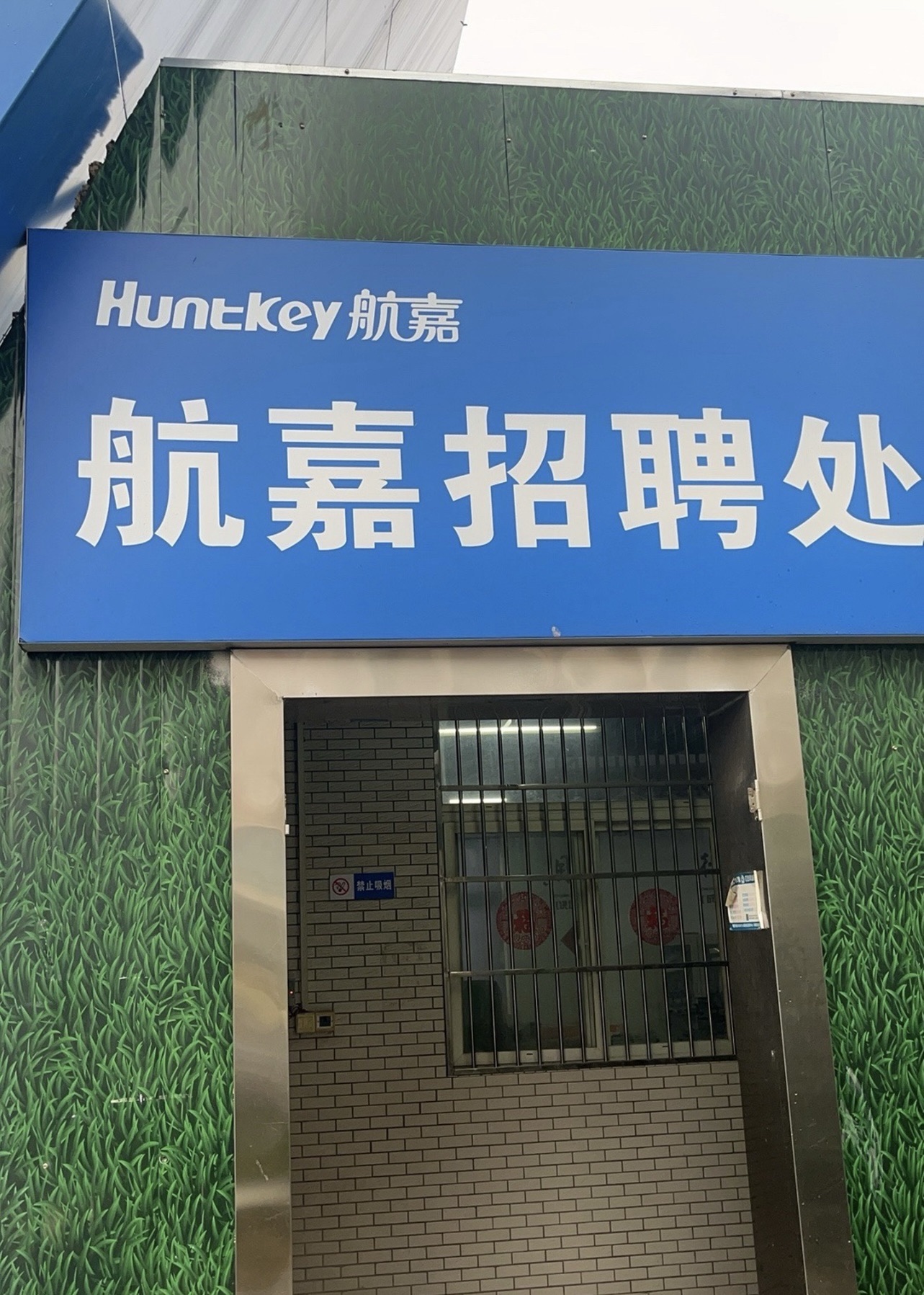 航嘉招聘处