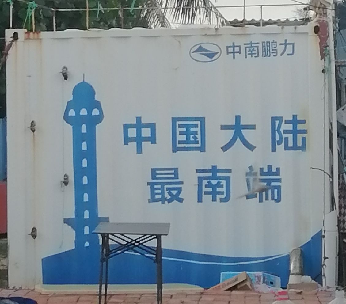 中国大陆南极村旅行图片 3
