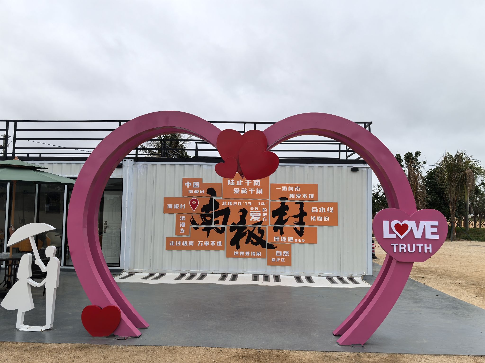中国大陆南极村旅行图片 1