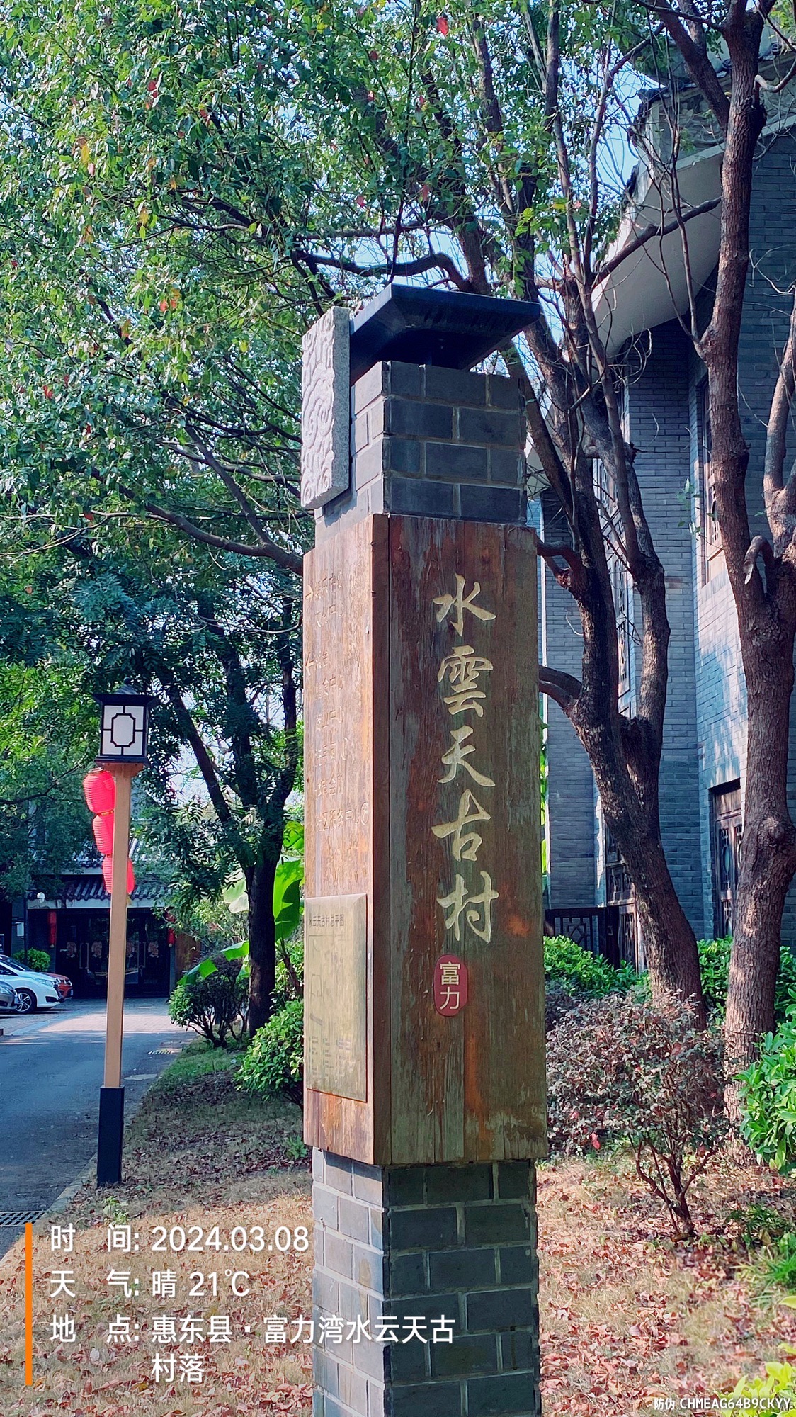 富力湾水云天古村落旅行图片 1