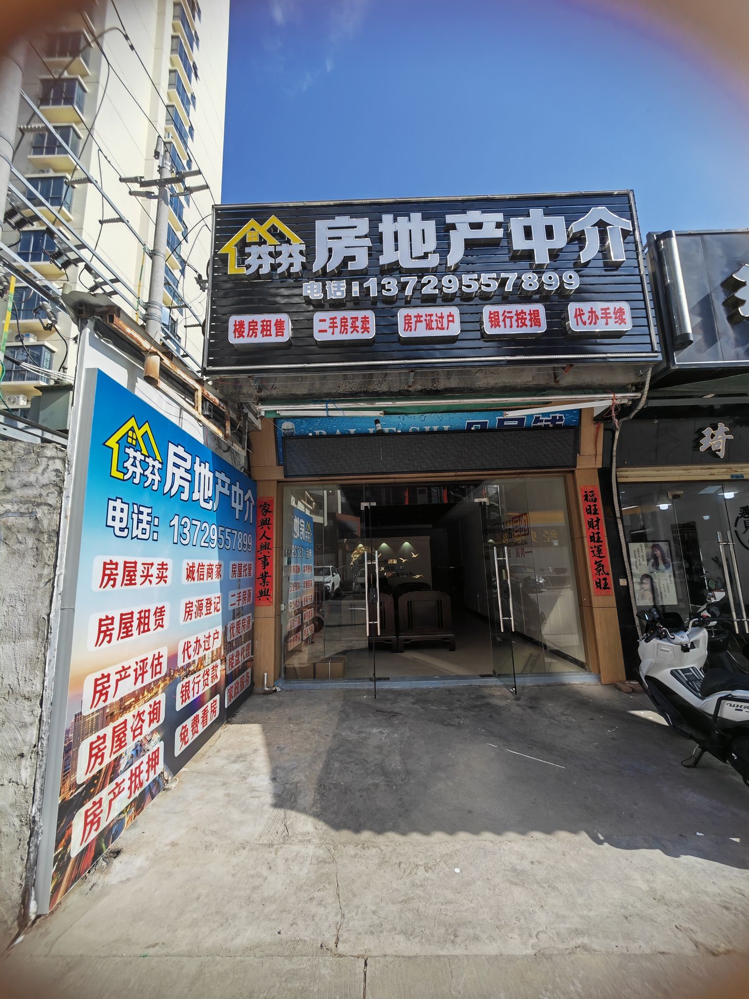 芬芬房地产中介