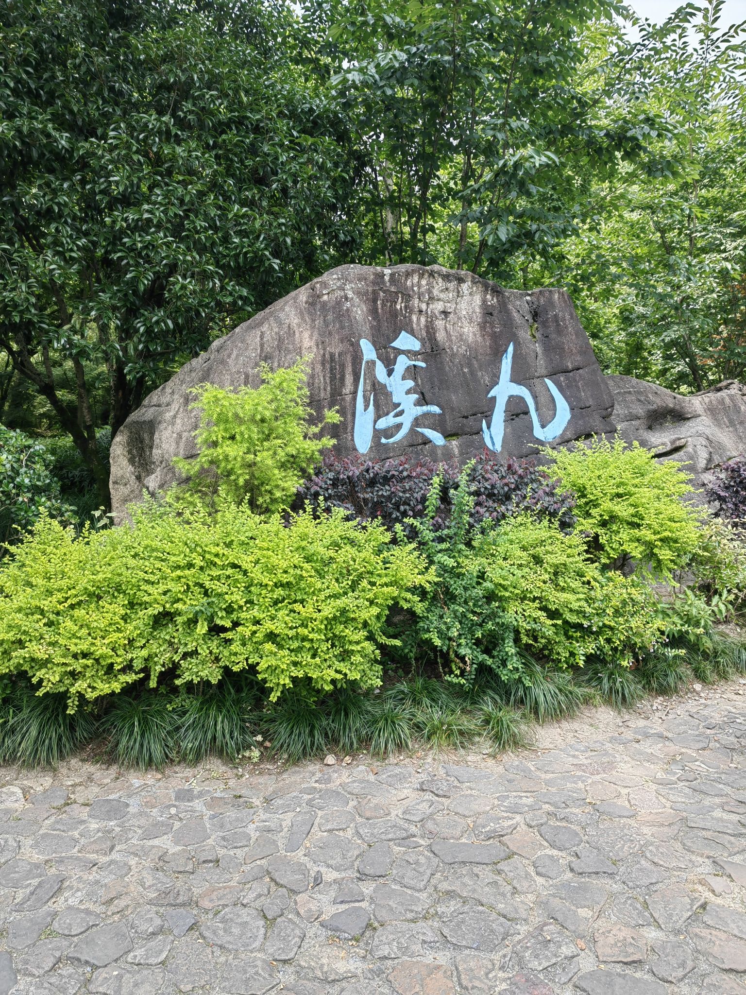 九溪公园