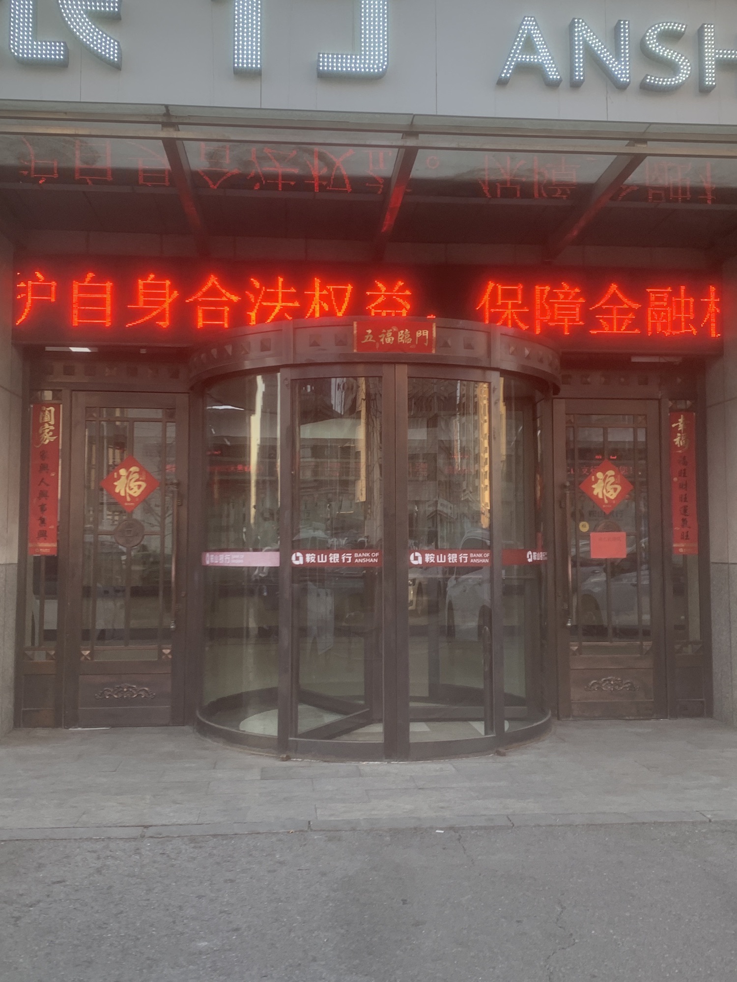 鞍山银行(立山支行)