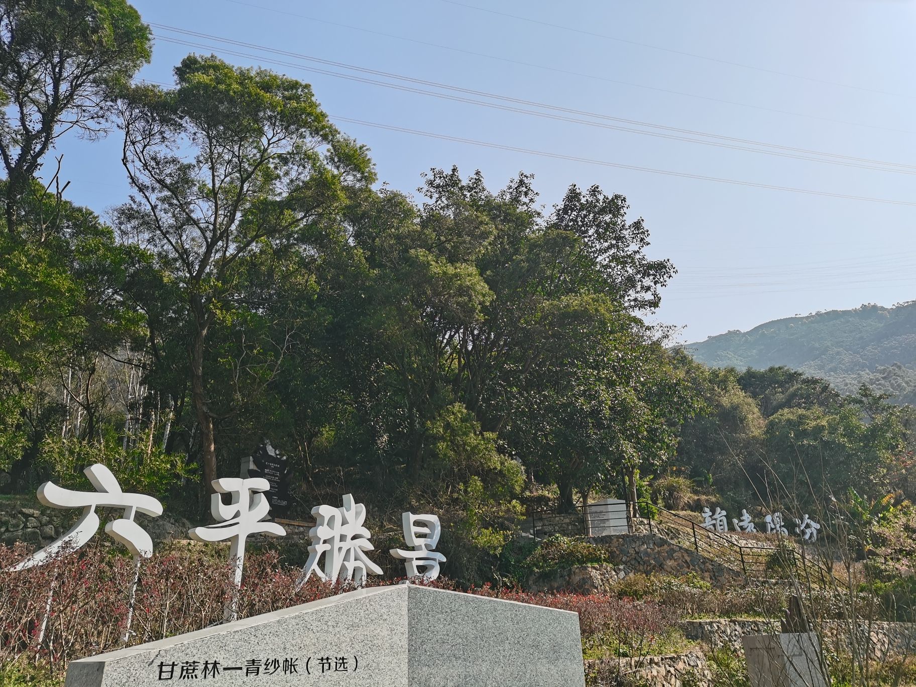 六平山