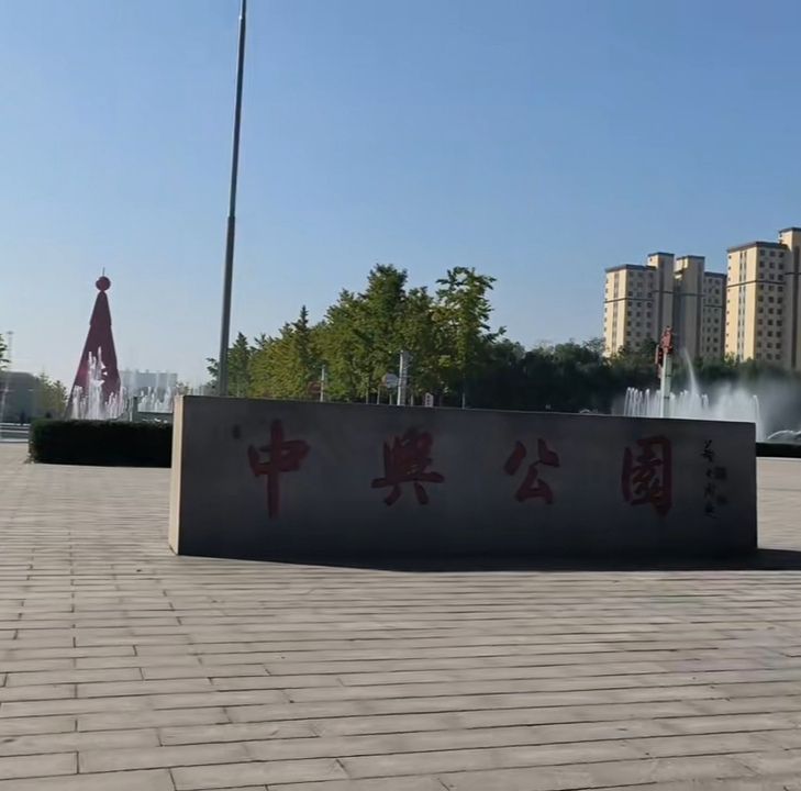 中兴公园旅行图片 1