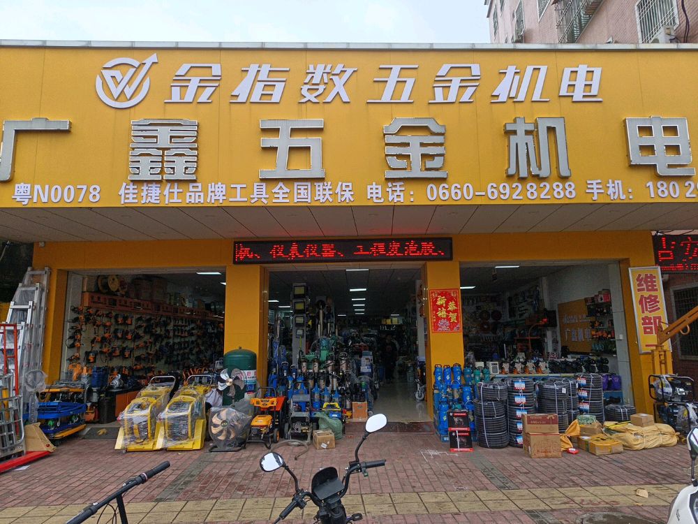 广鑫五金机电批发城