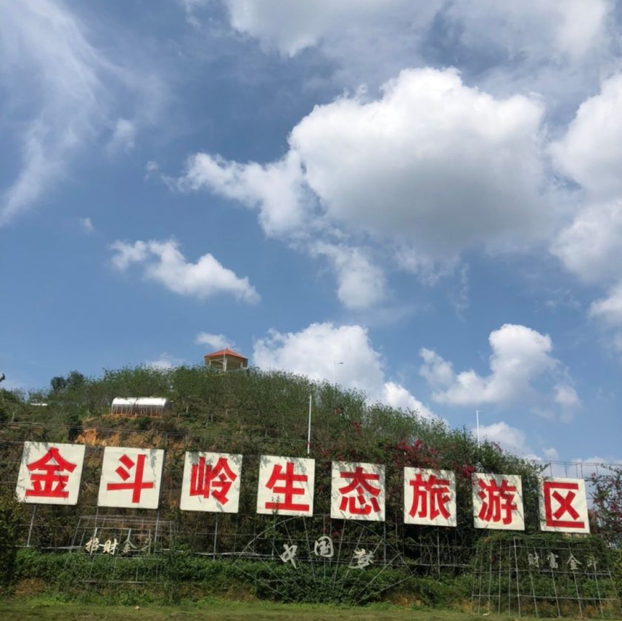 北流市金斗岭生态旅游区旅行图片 2