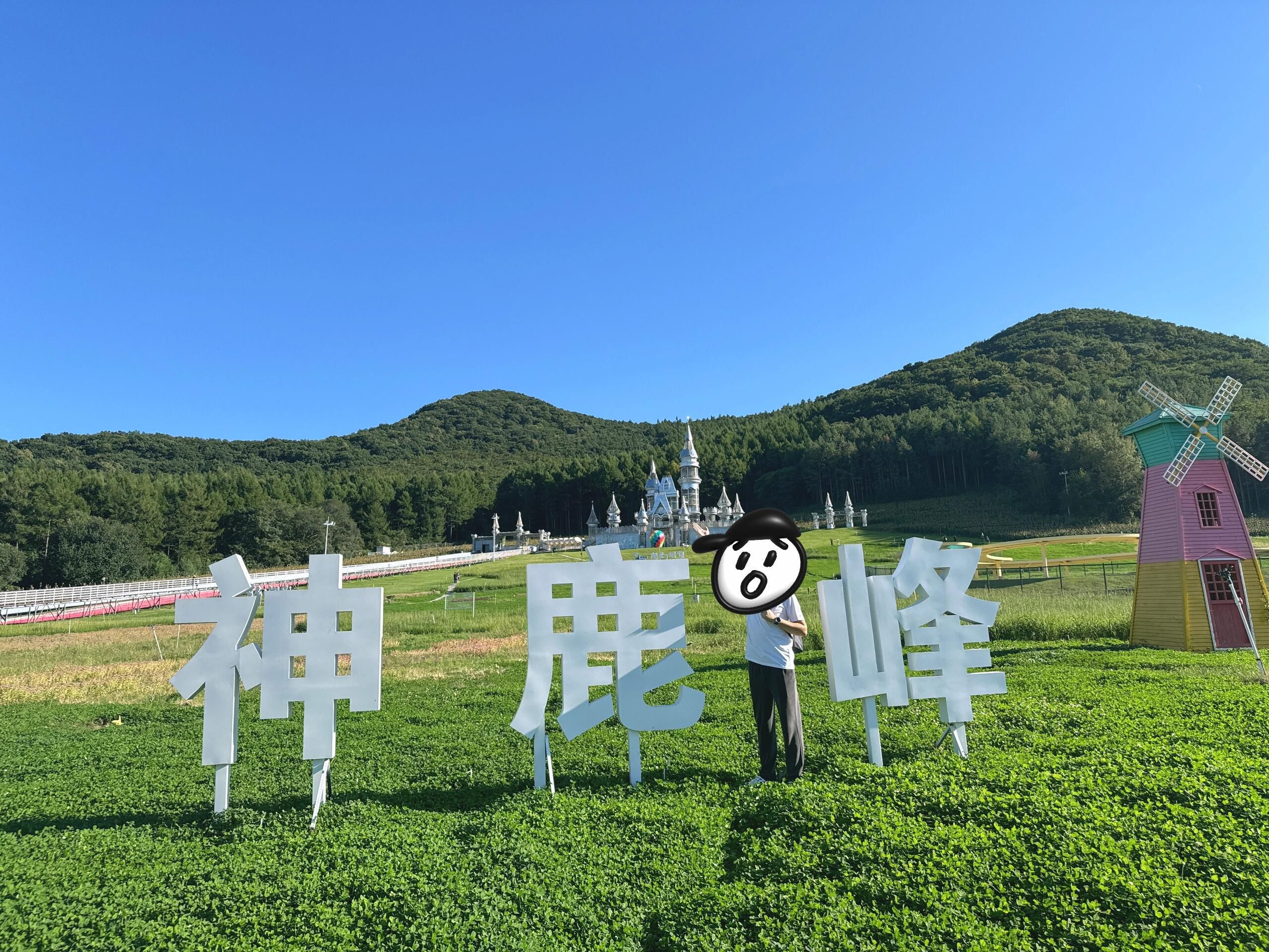 神鹿峰旅行图片 1