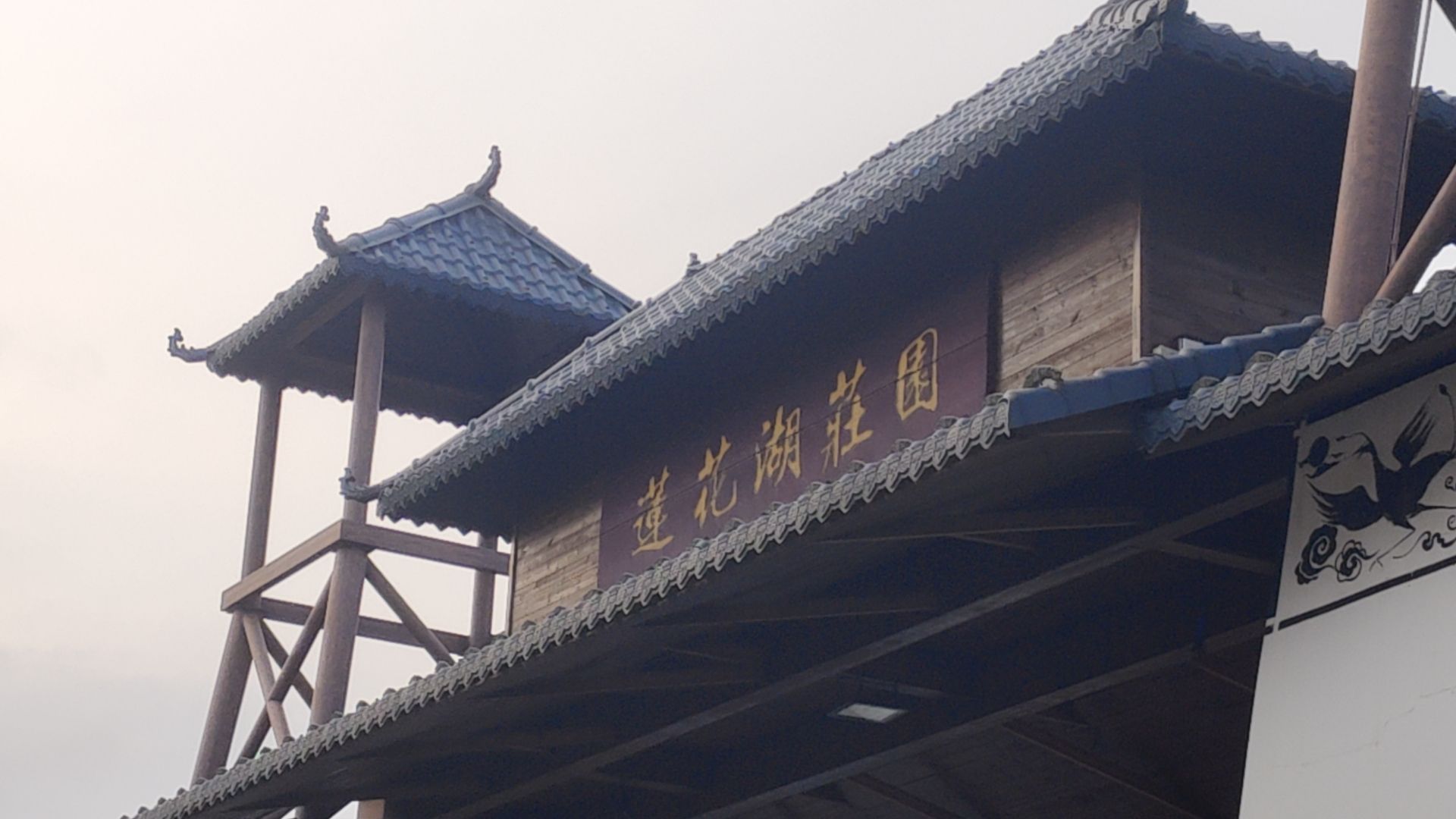 莲花湖庄园旅行图片 1