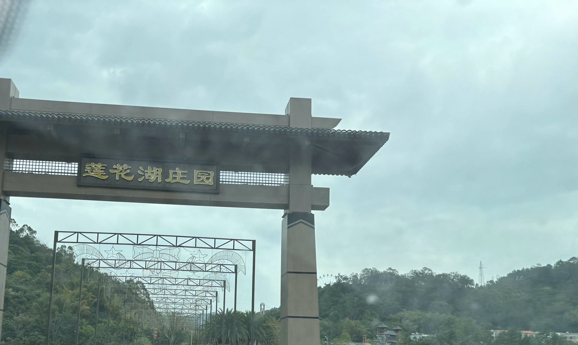 莲花湖庄园旅行图片 1