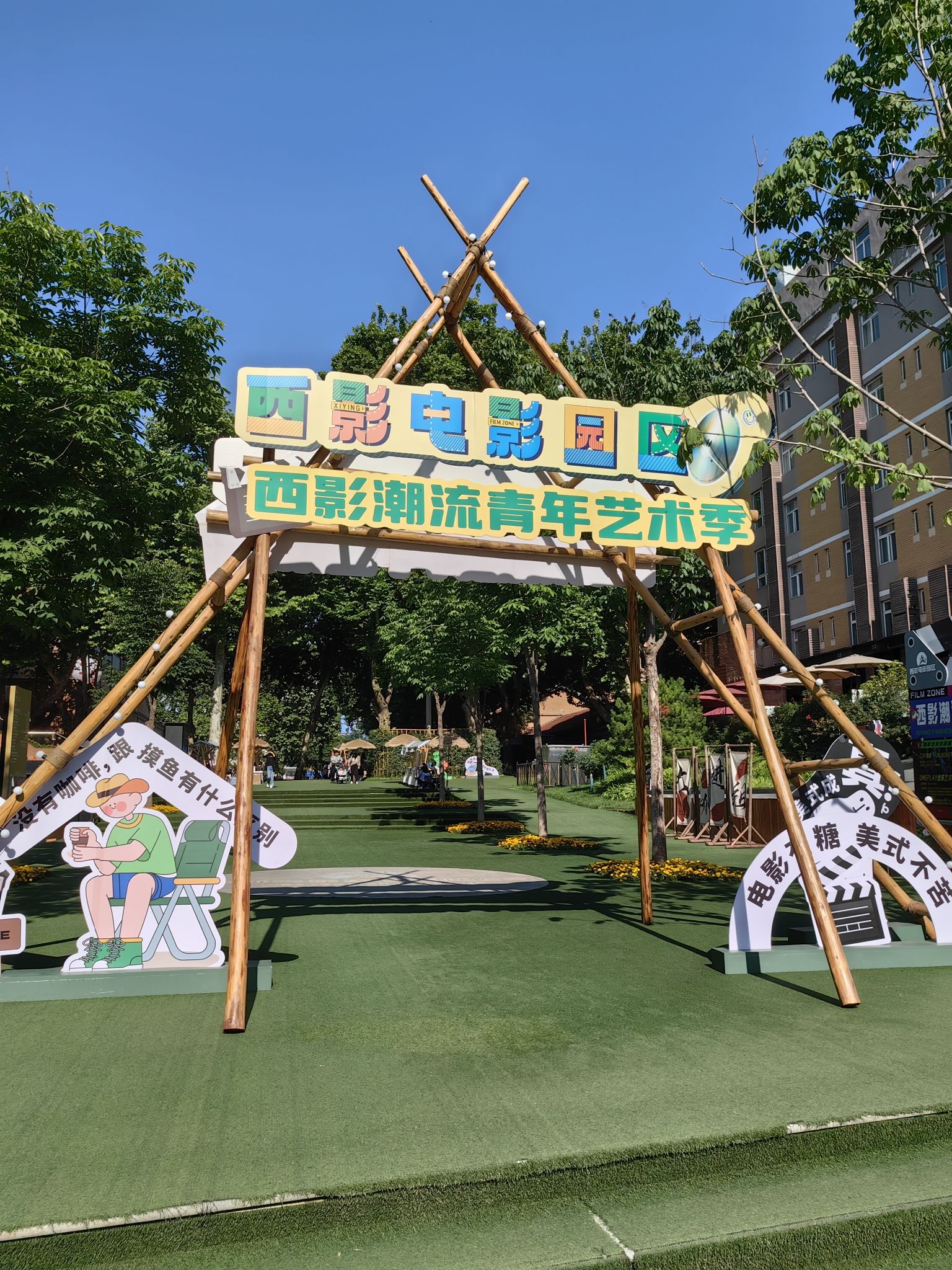西影电影园区