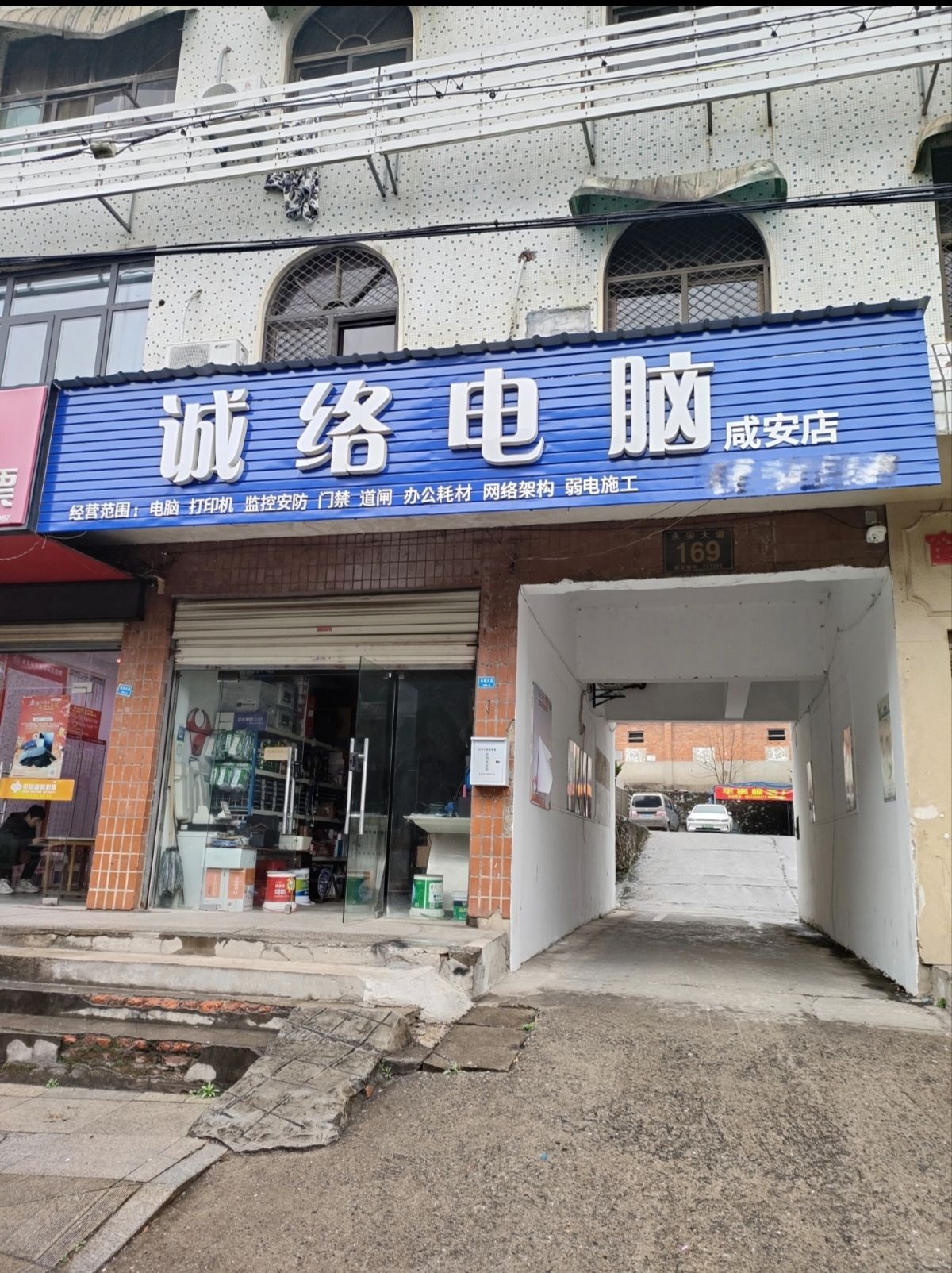 诚络电脑(咸安店)