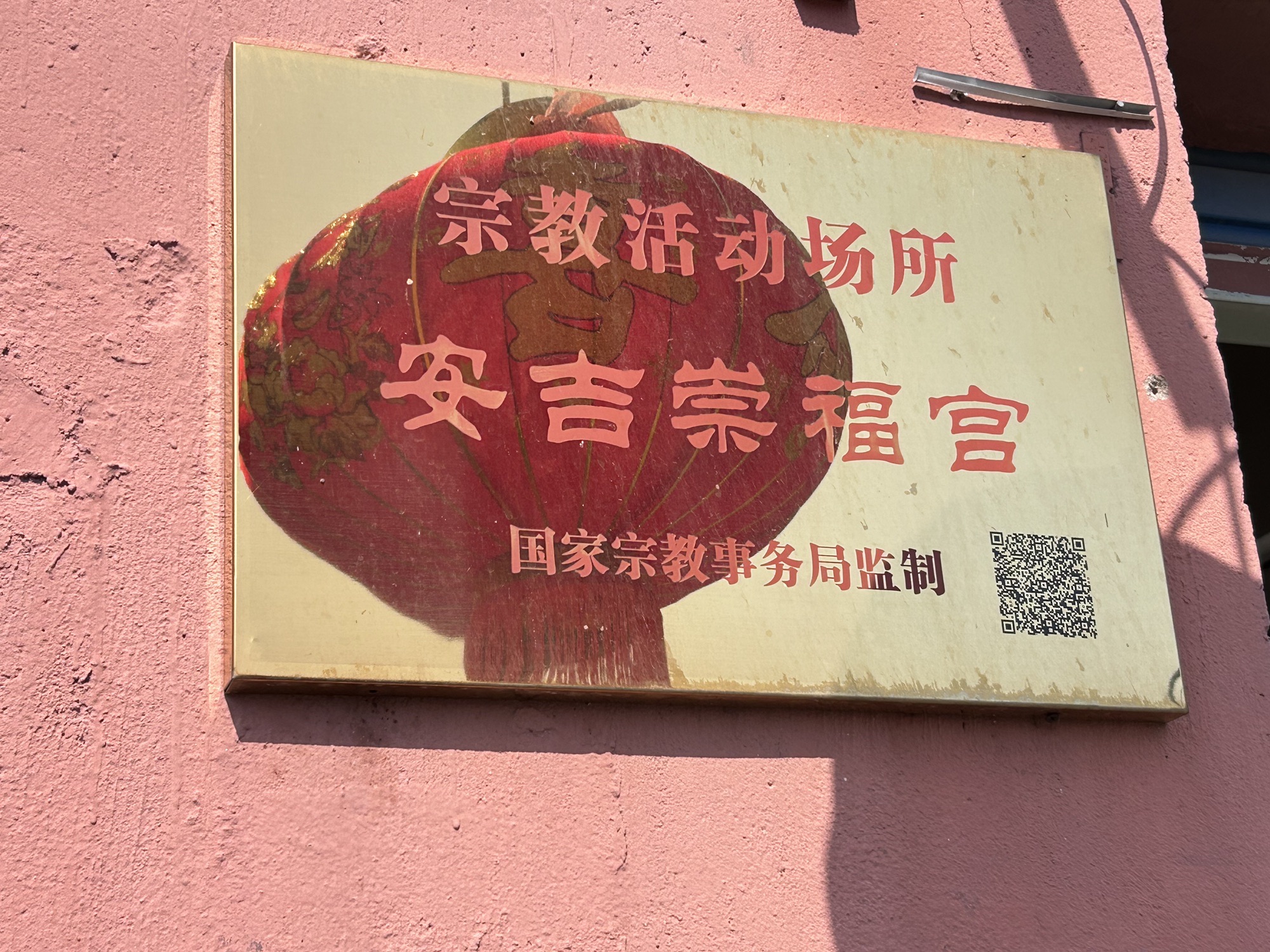 崇福宫旅行图片 1