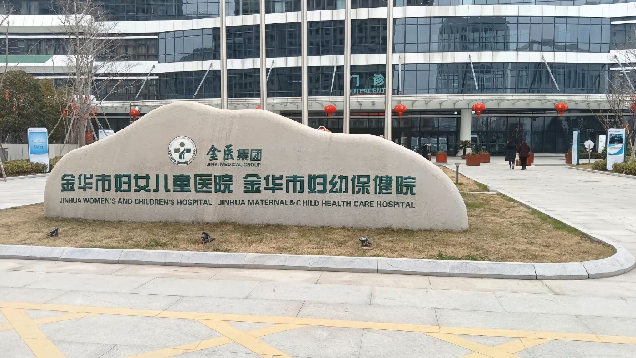 金华市妇幼保健院