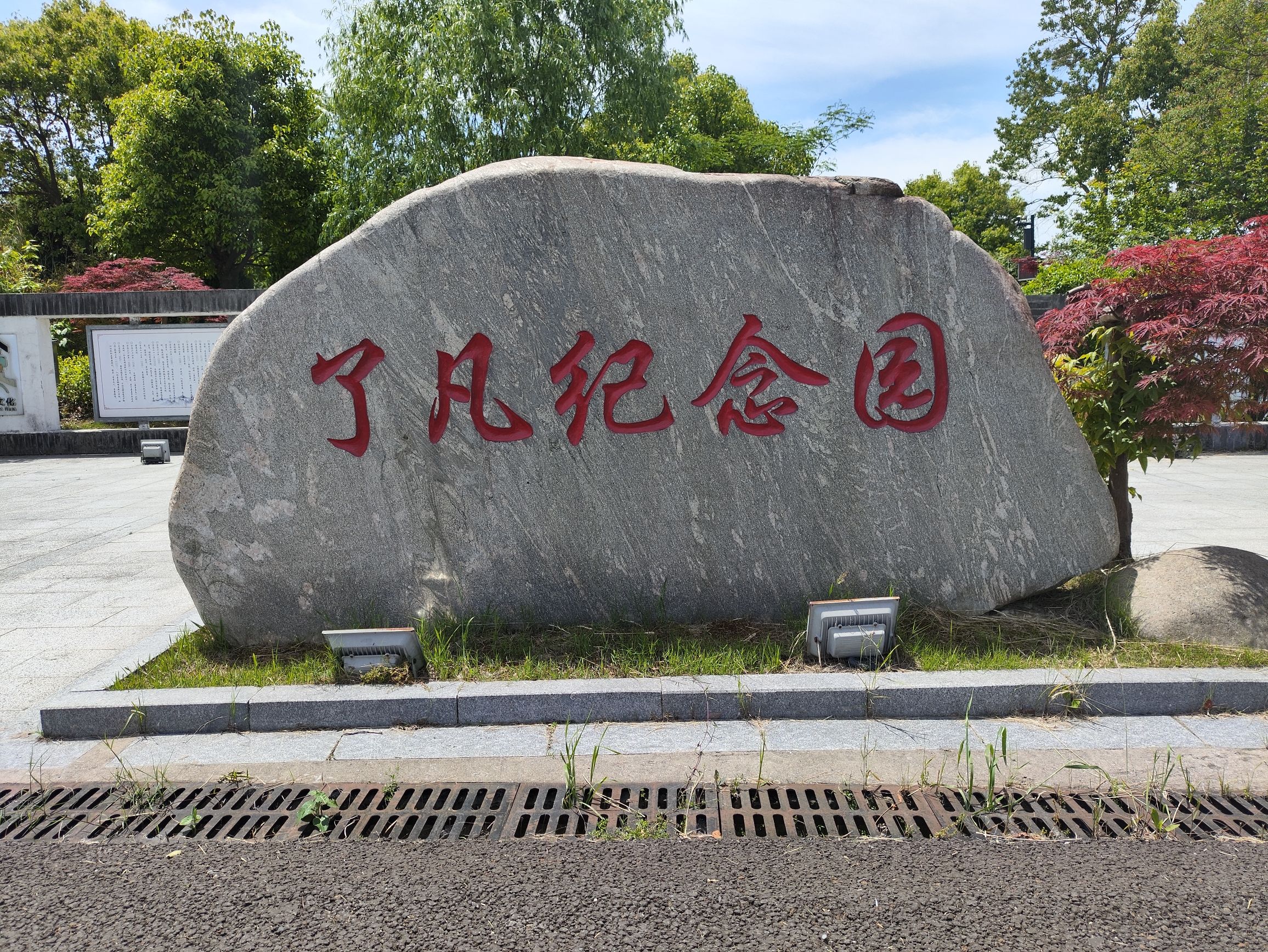 了凡纪念园旅行图片 1