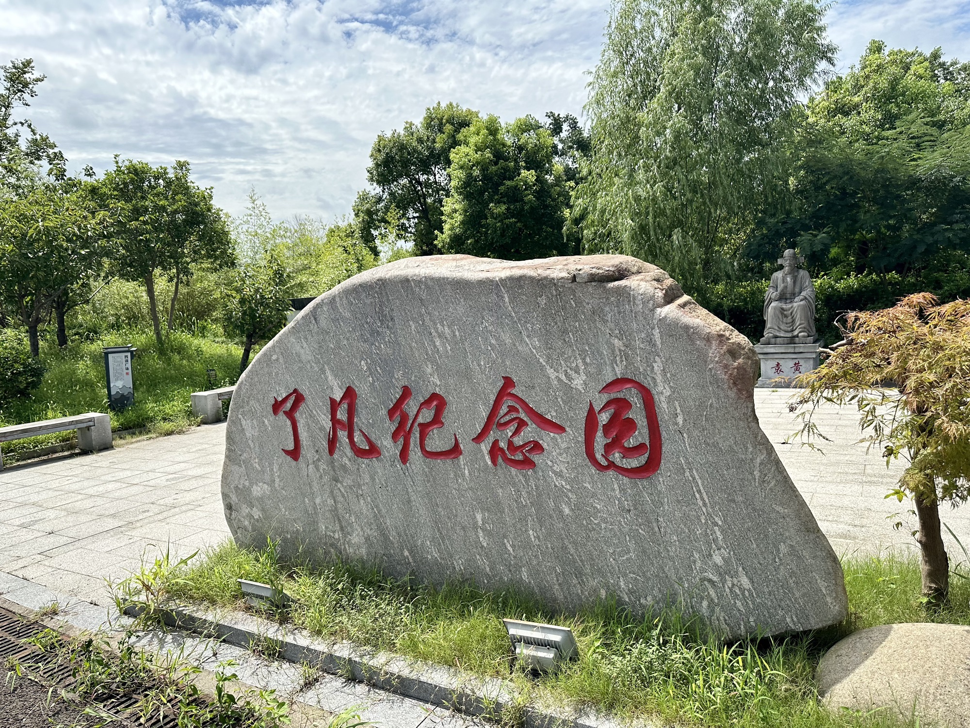 了凡纪念园旅行图片 1