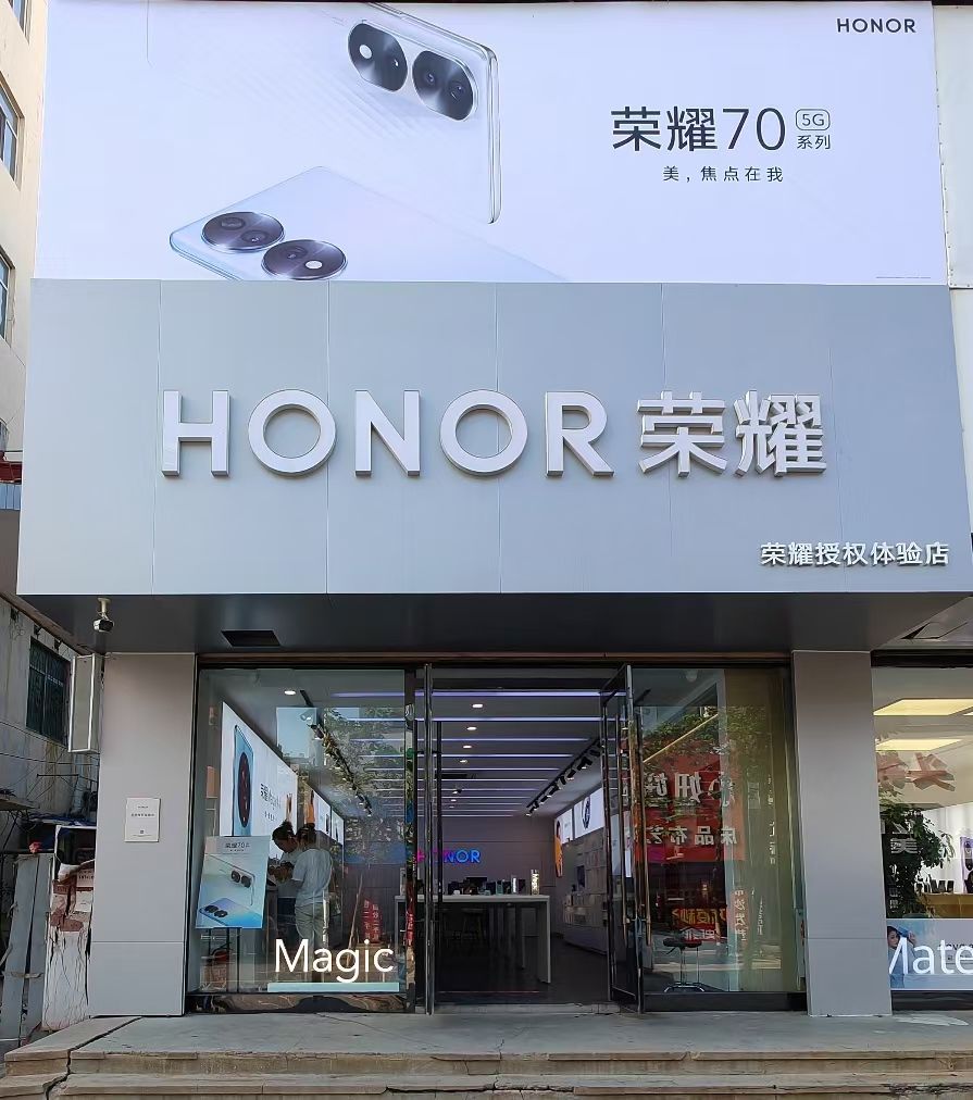 荣耀授权体验店(昌图仿古街店)