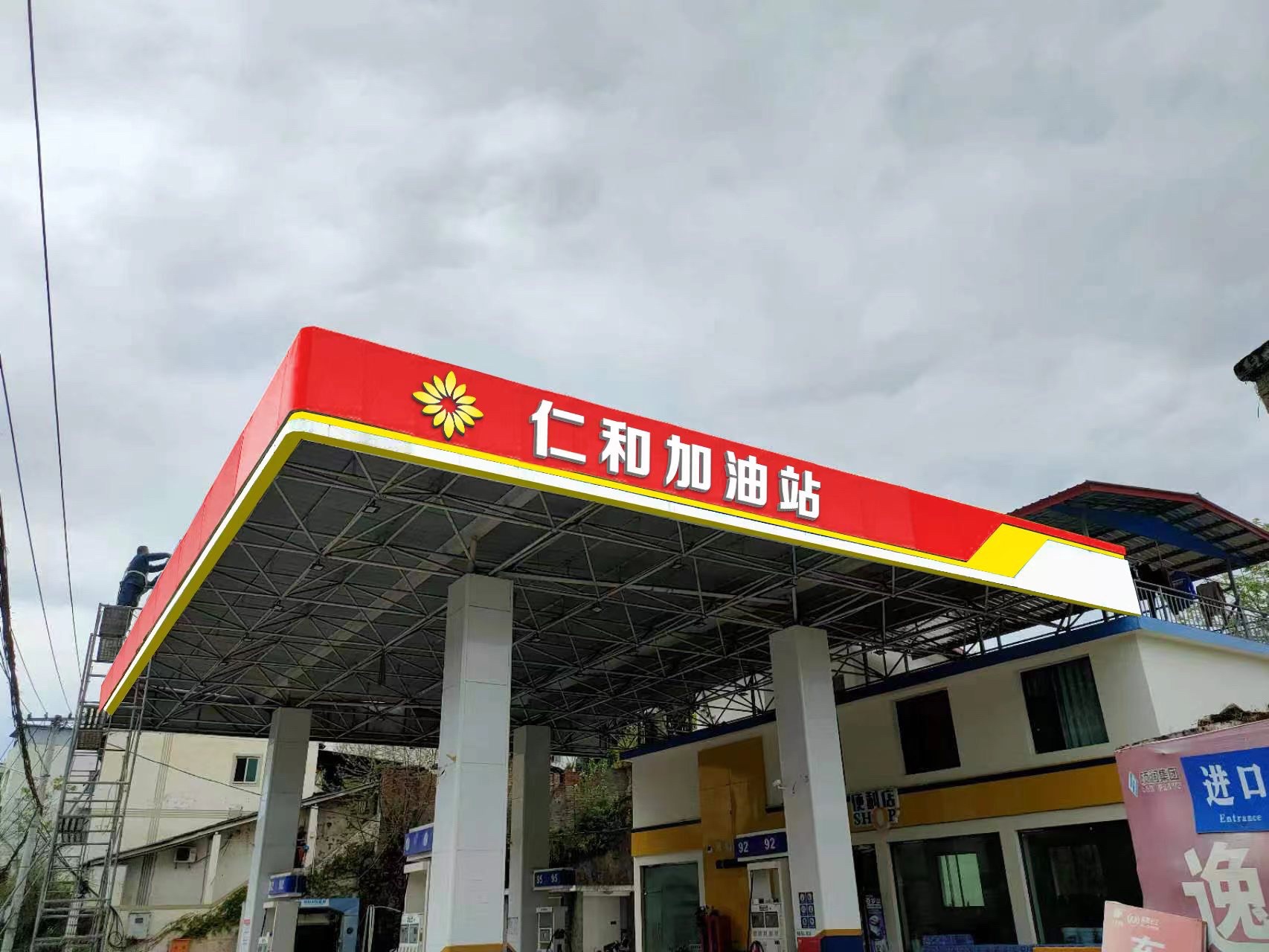 仁和加油站