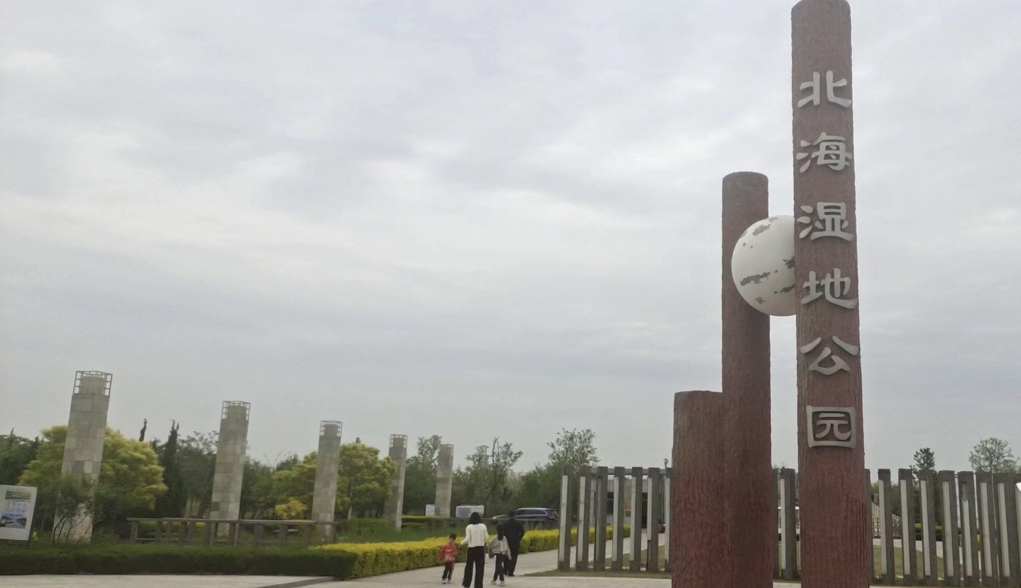 北海湿地公园