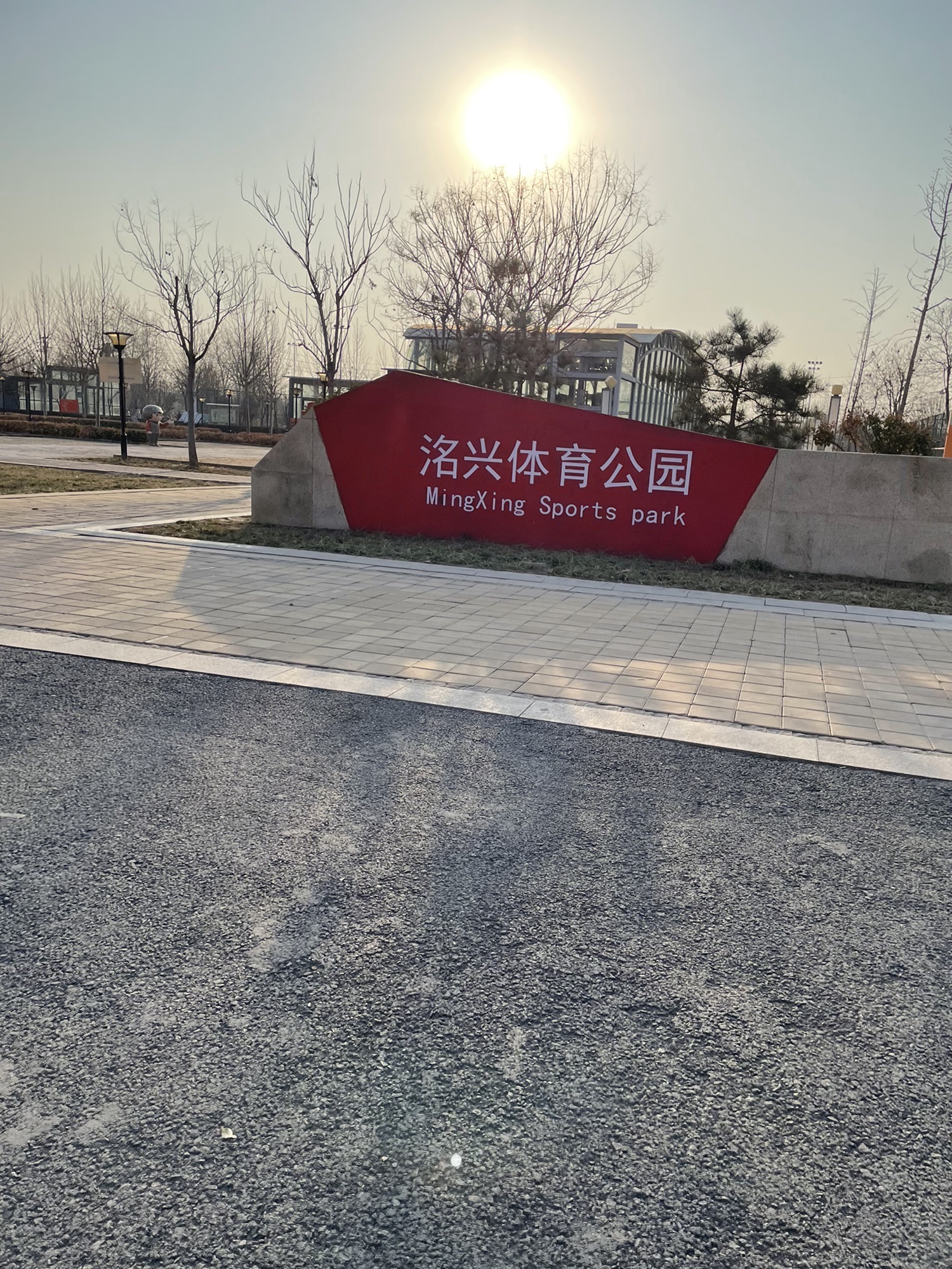 洺兴体育公园旅行图片 1