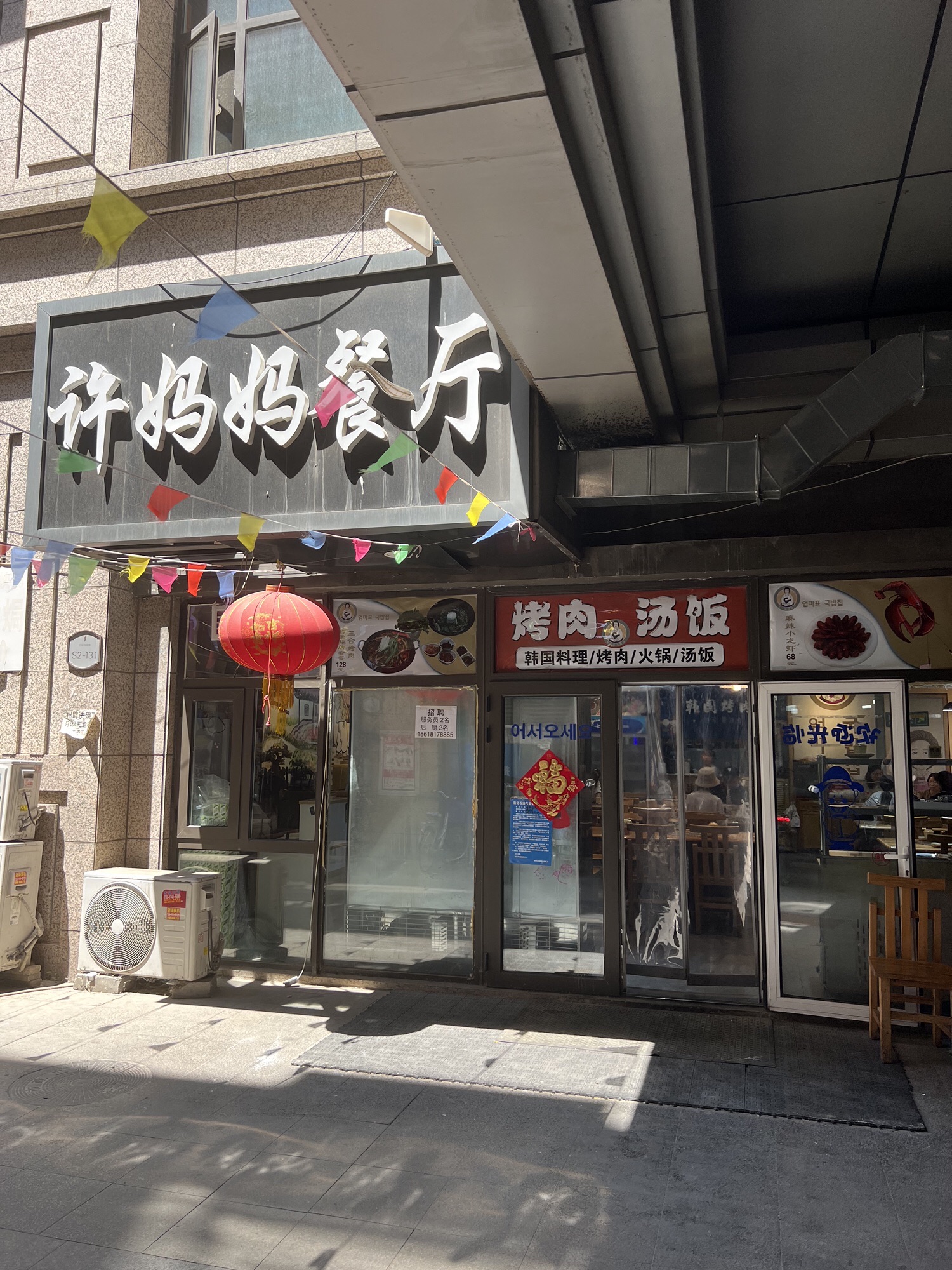 许妈妈餐厅