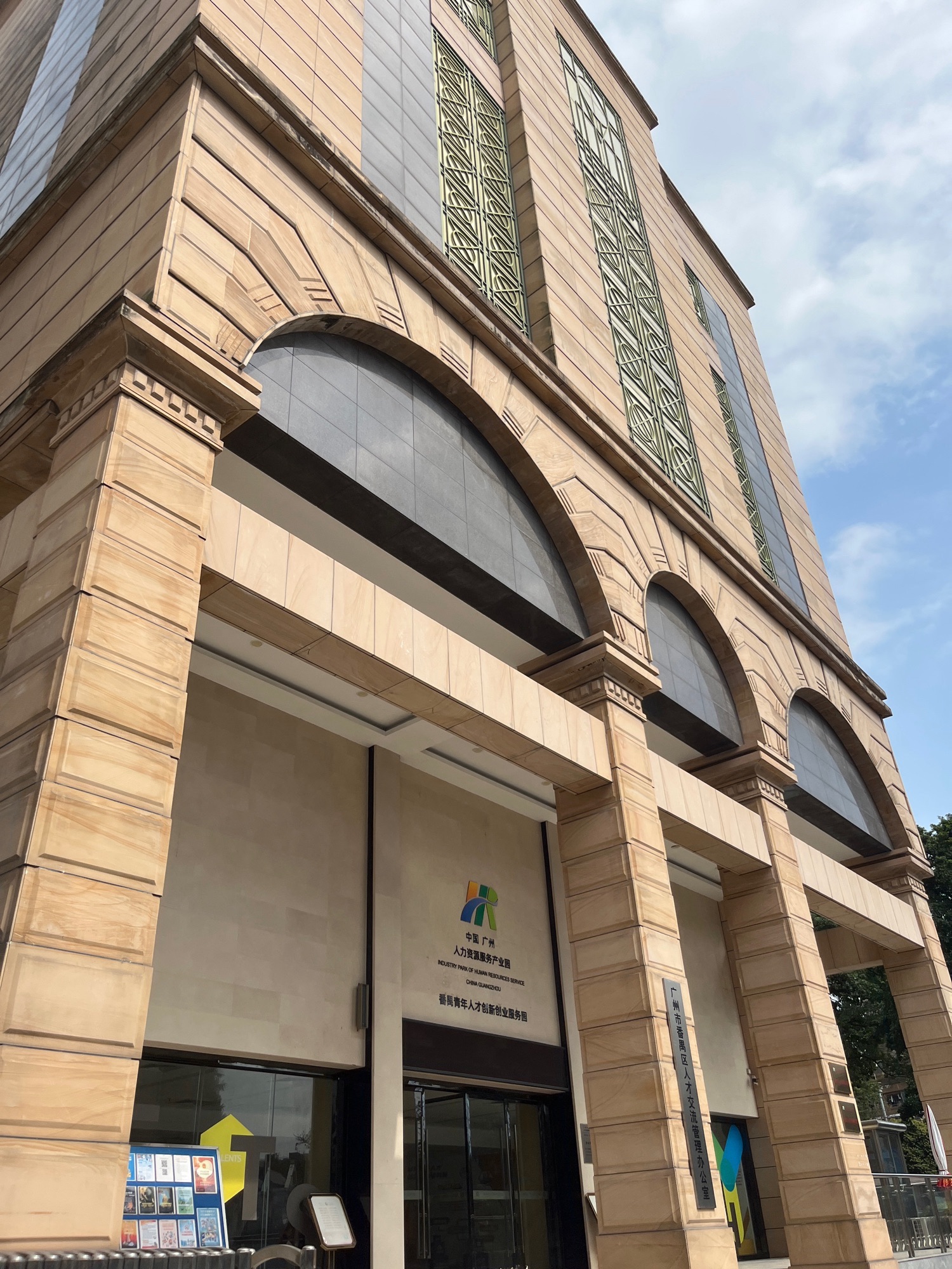 广州番禺人才市场