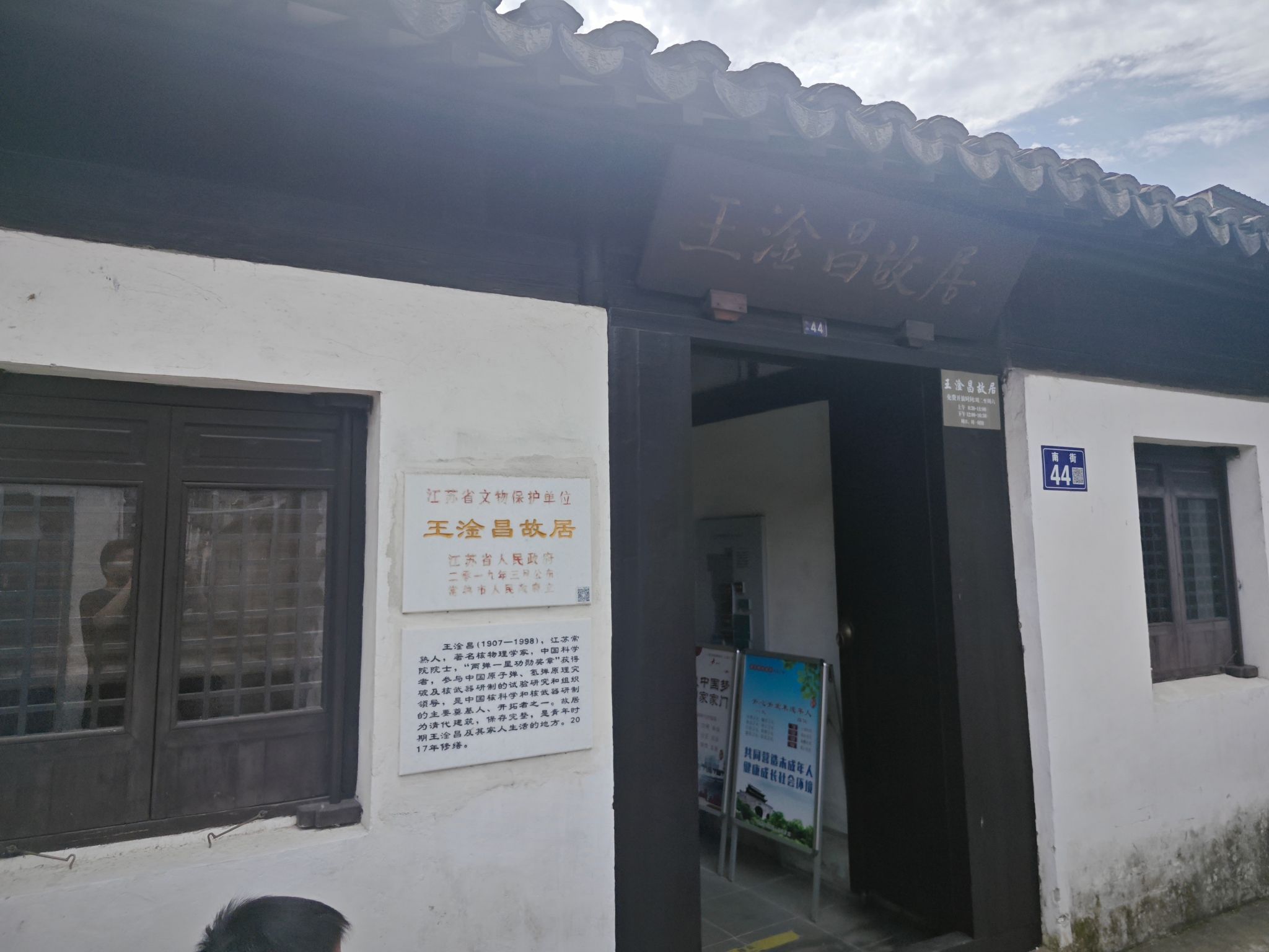 王淦昌故居旅行图片 1