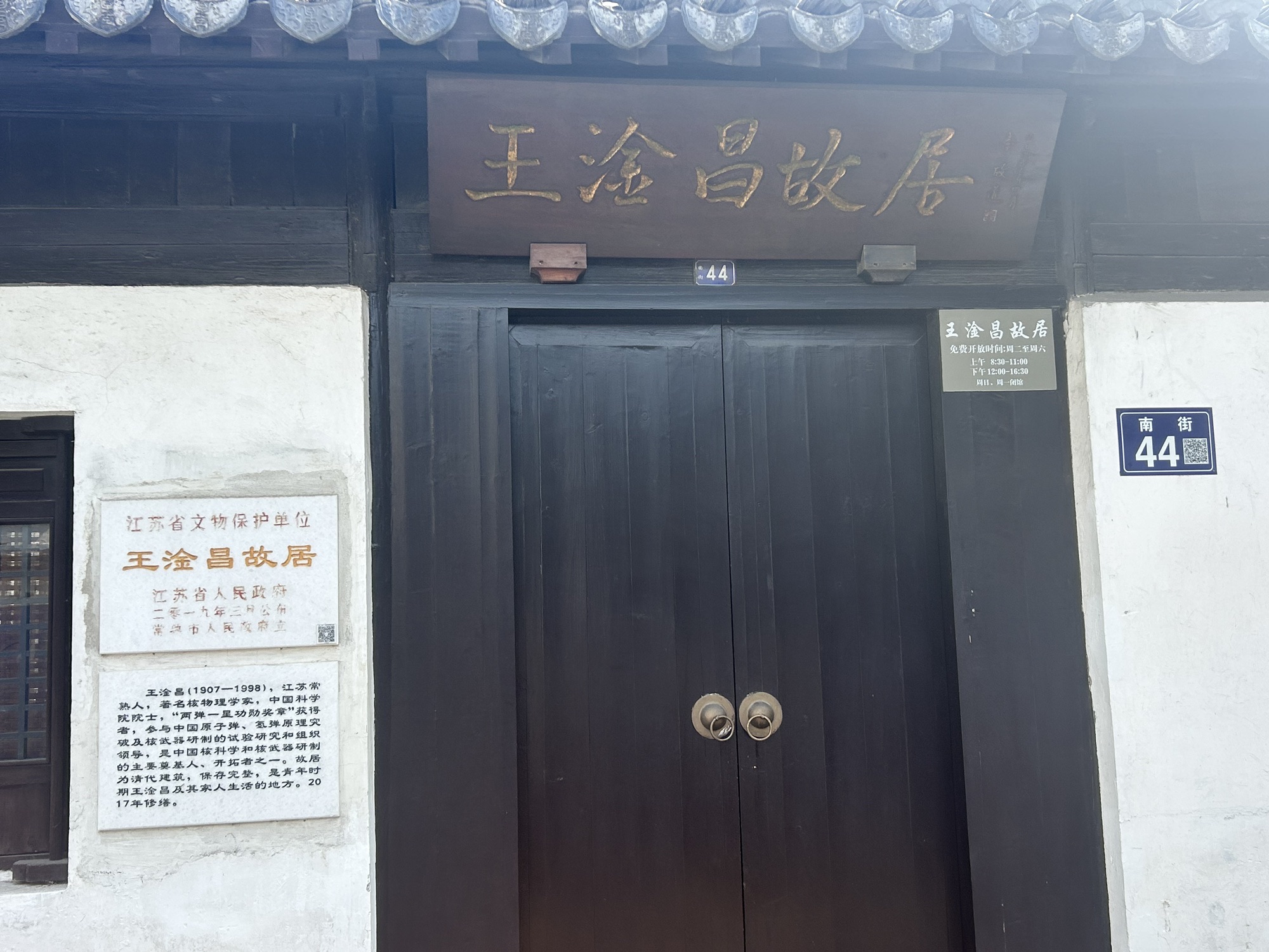 王淦昌故居旅行图片 1