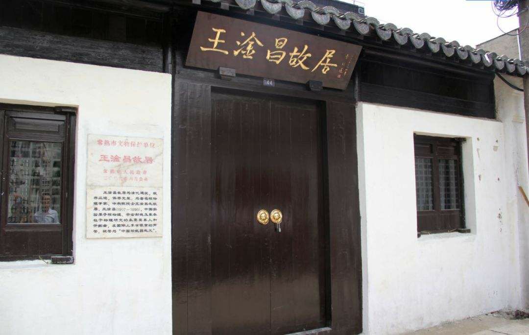 王淦昌故居旅行图片 1