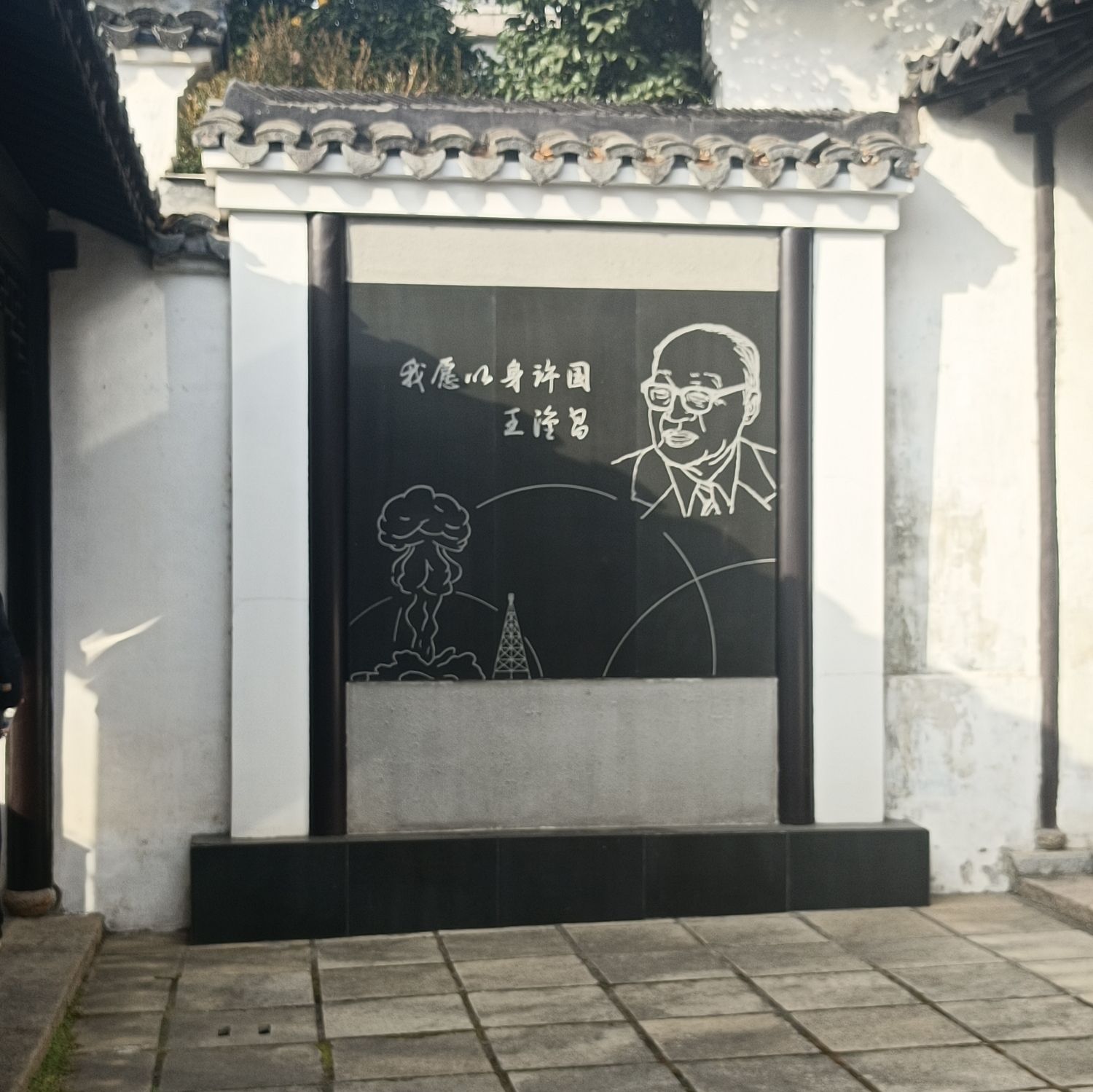 王淦昌故居旅行图片 2