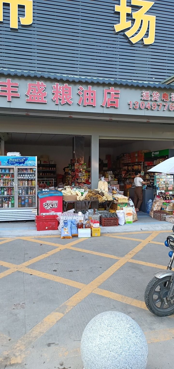 大岭山新塘市场丰盛粮油店