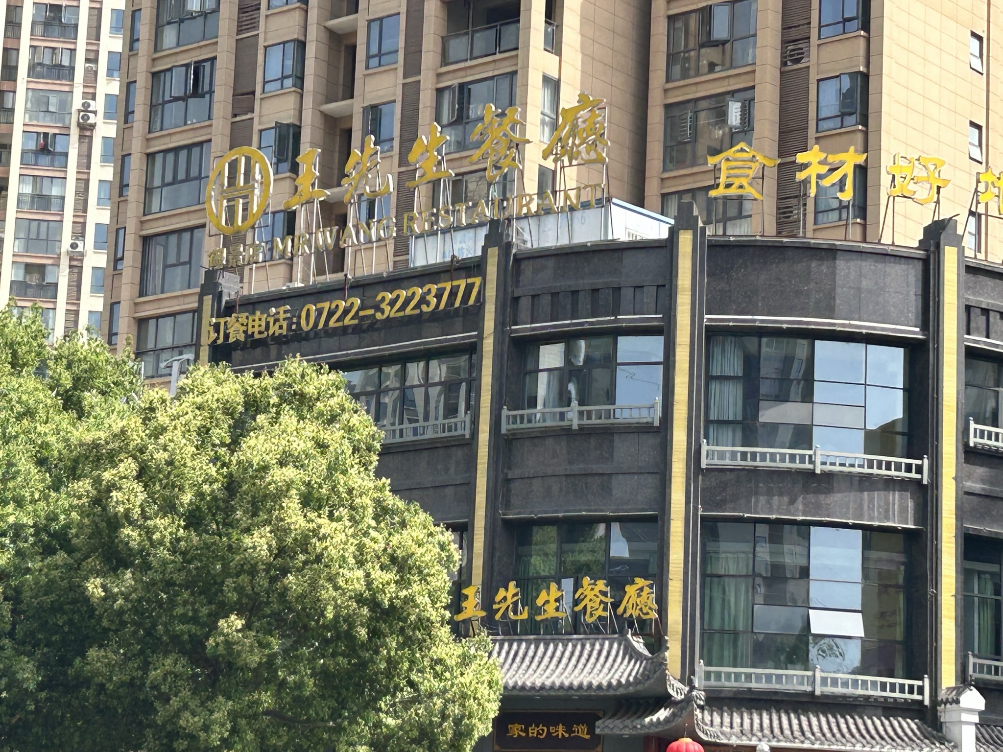 王先生餐厅(东方御景店)