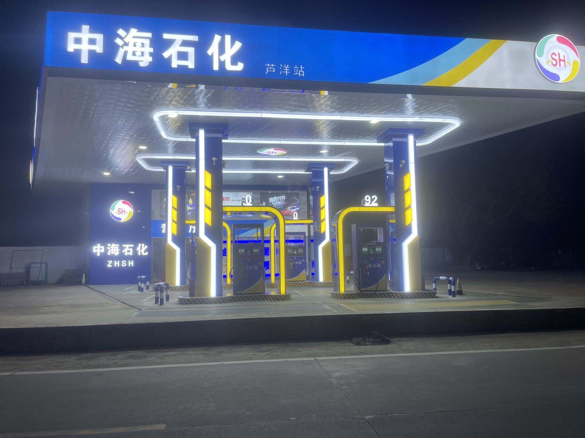 中海石化芦洋加油站