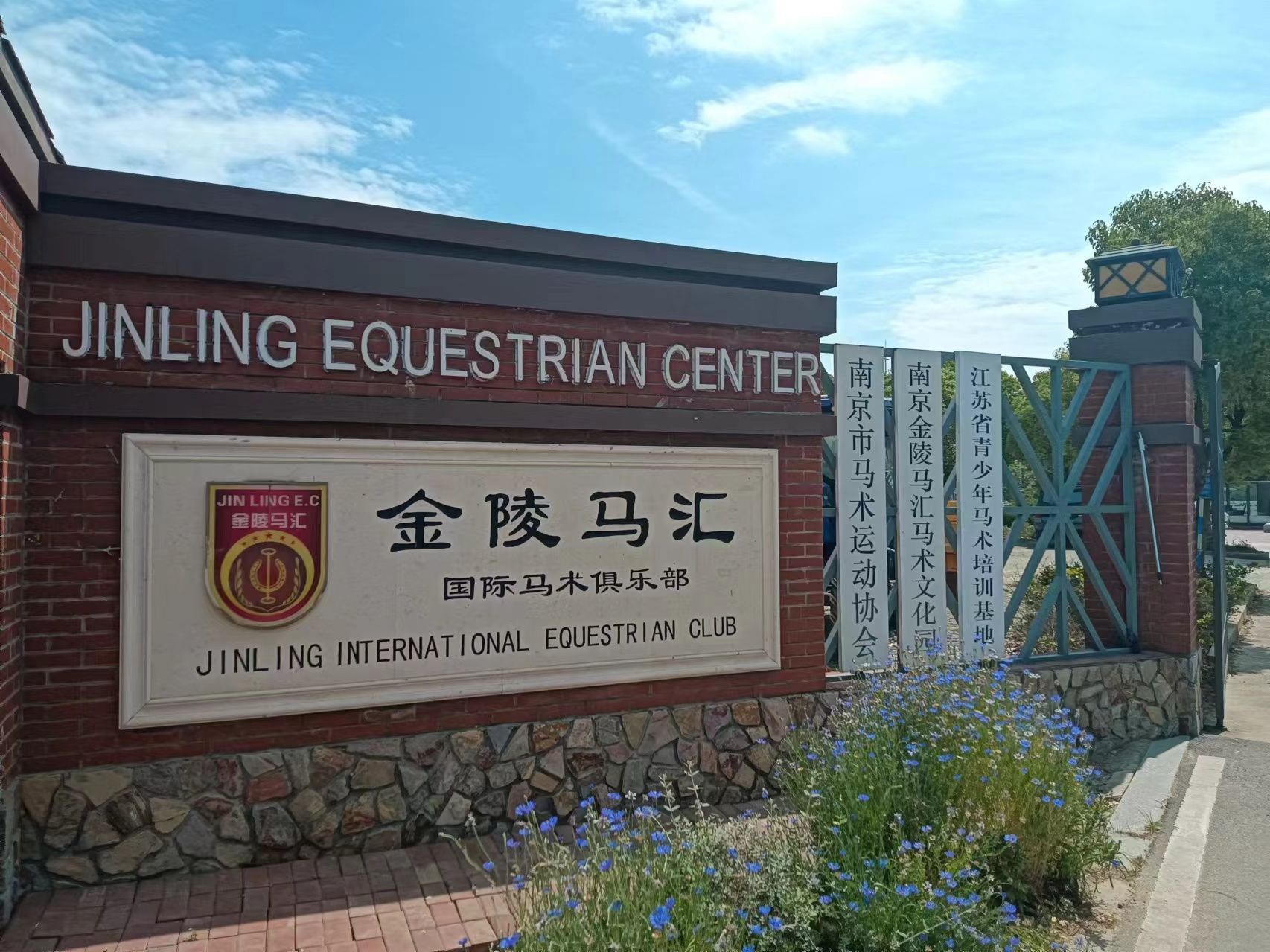 场地封面-金陵马汇国际马术俱乐部