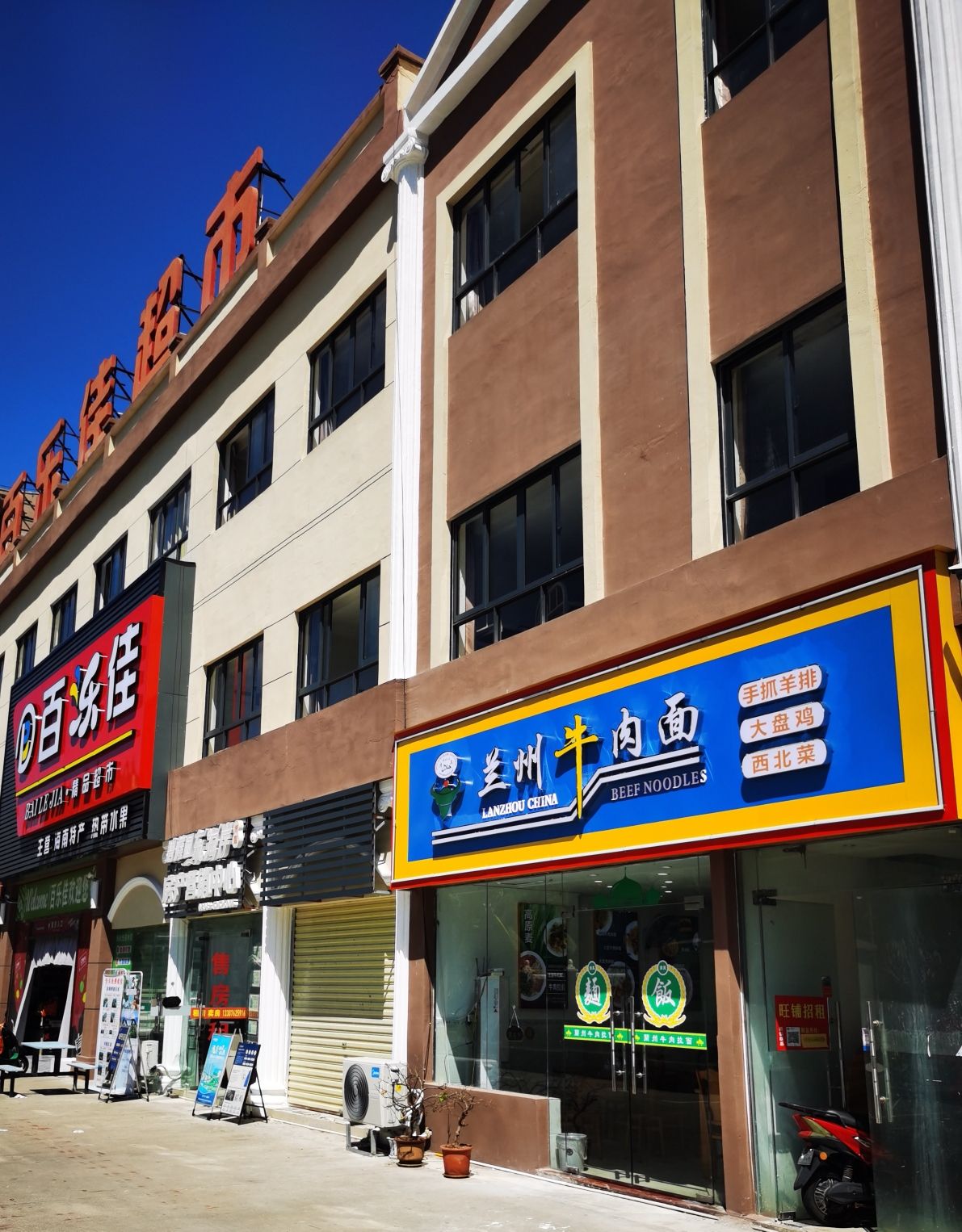 兰州牛肉面