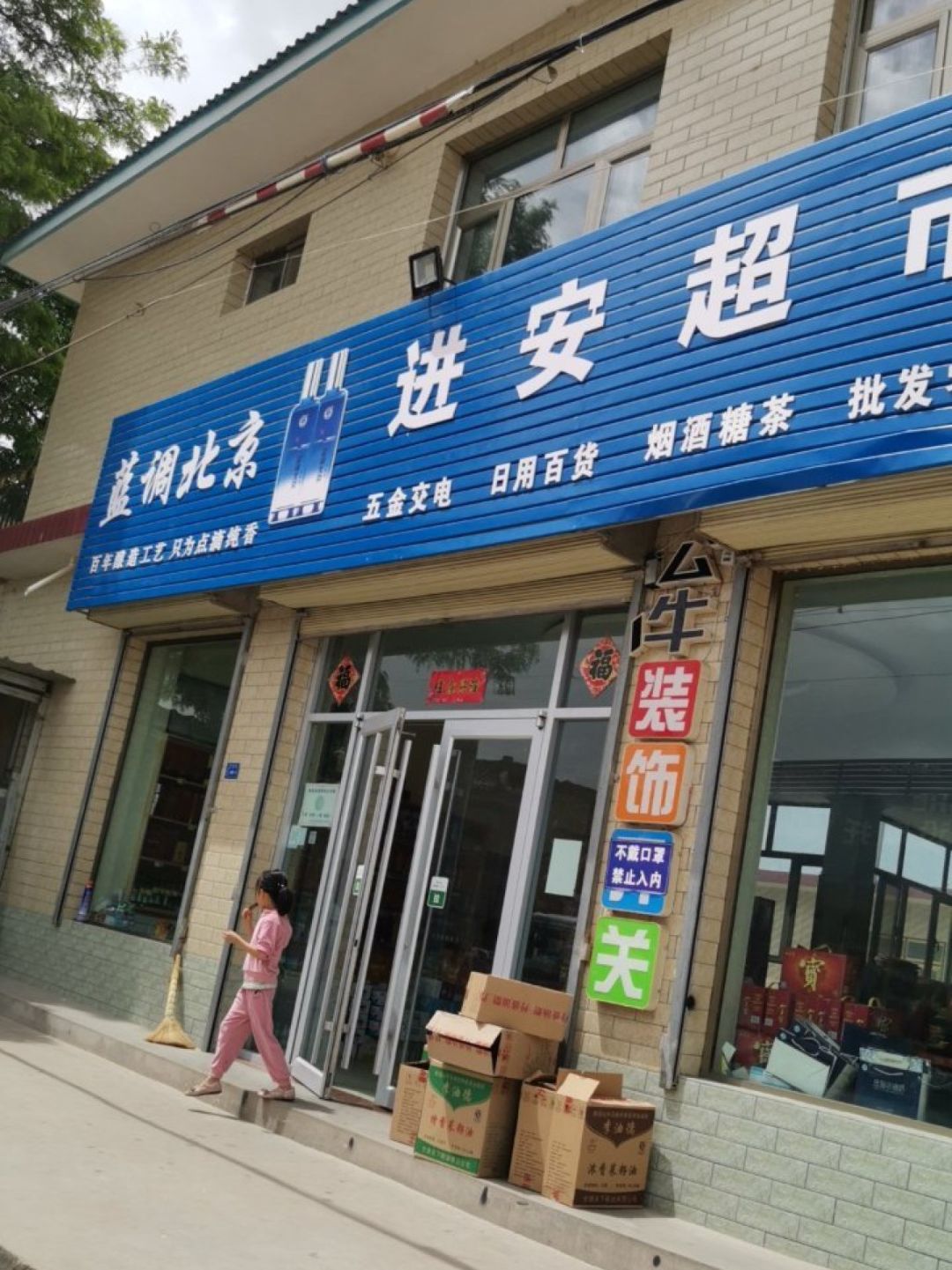 进安超市